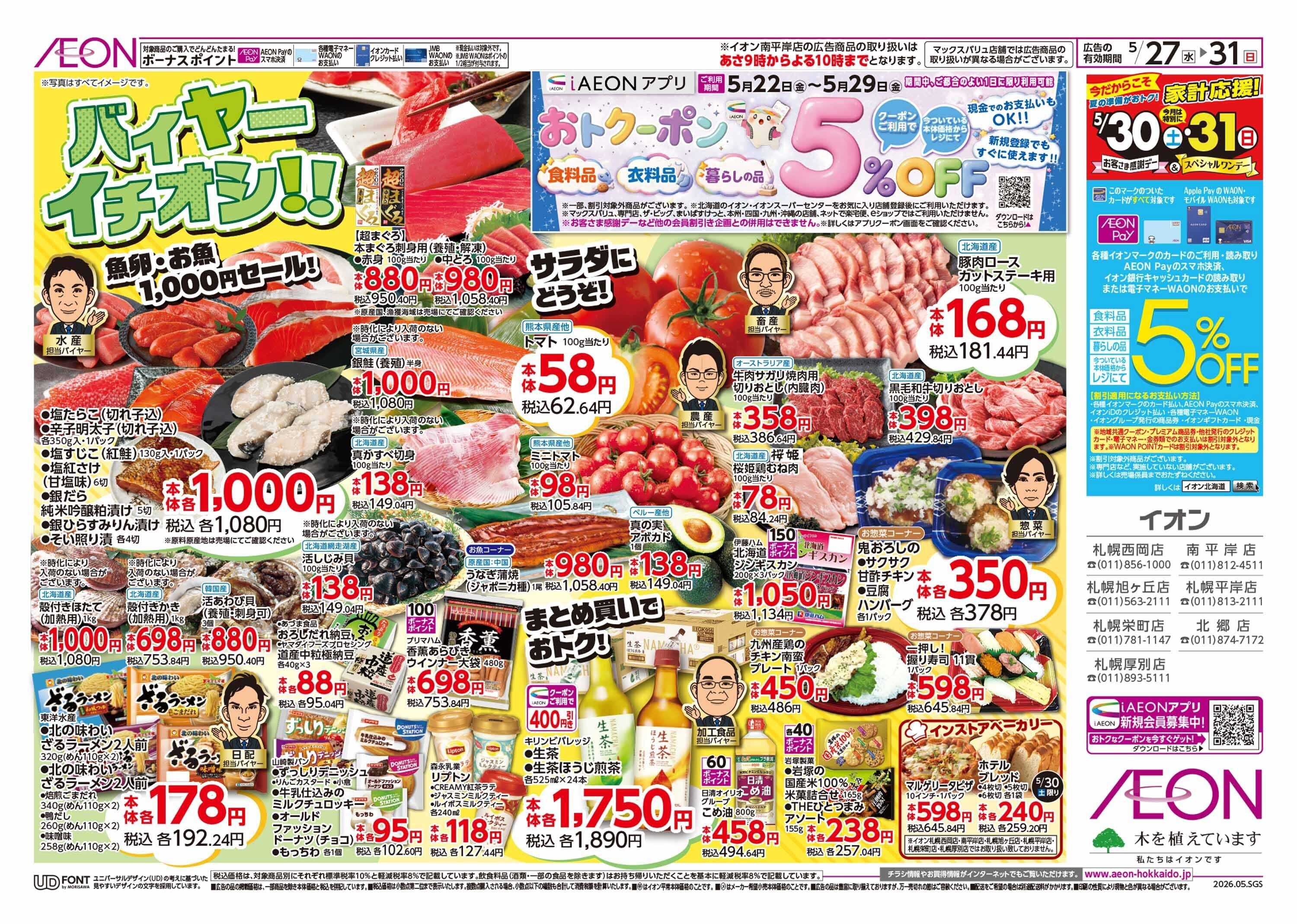イオン北海道 感謝デー・バイヤーイチオシ!!/えらぼう
