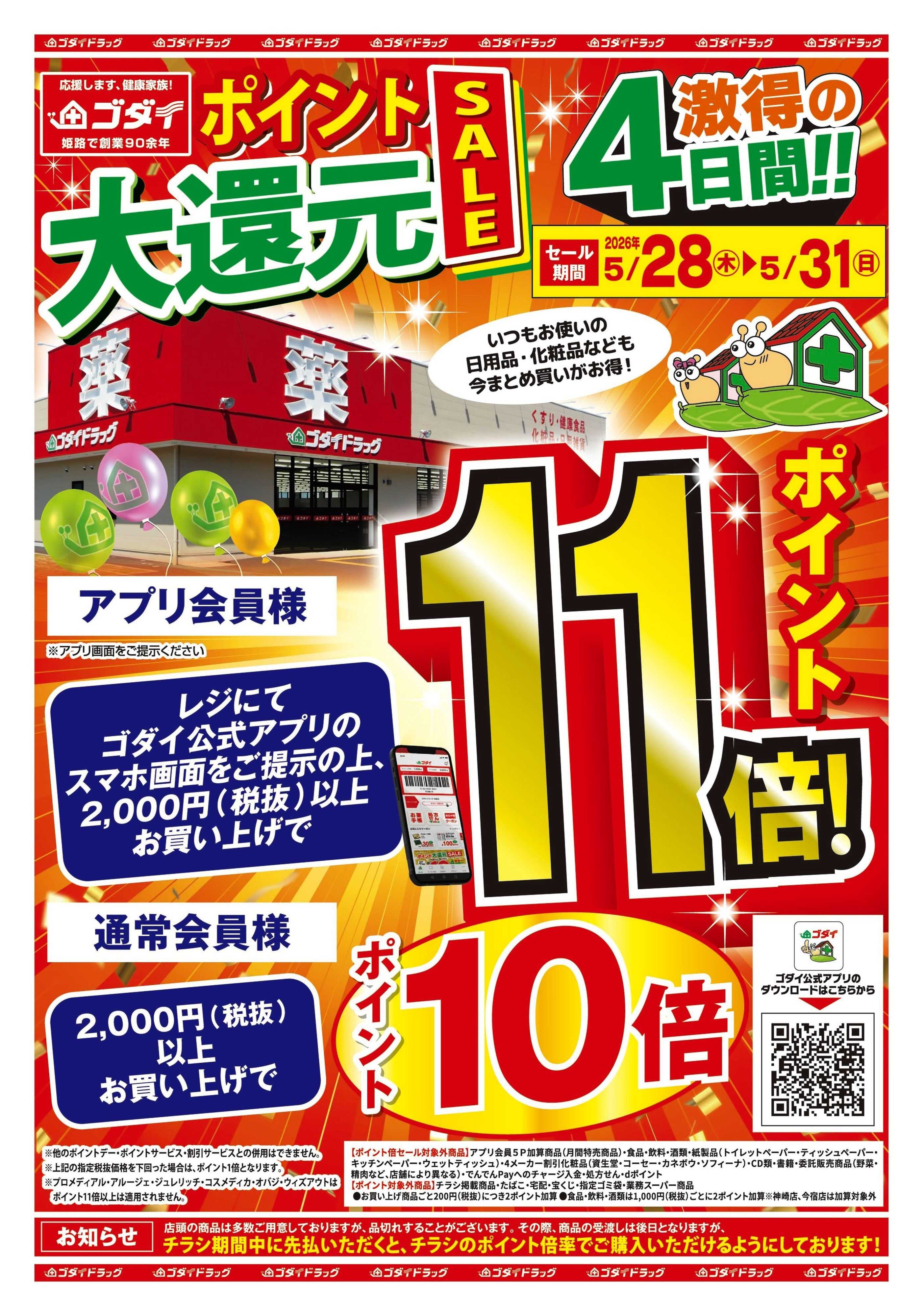 ゴダイドラッグ 【5/28～5/31】ポイント大還元セール開催！