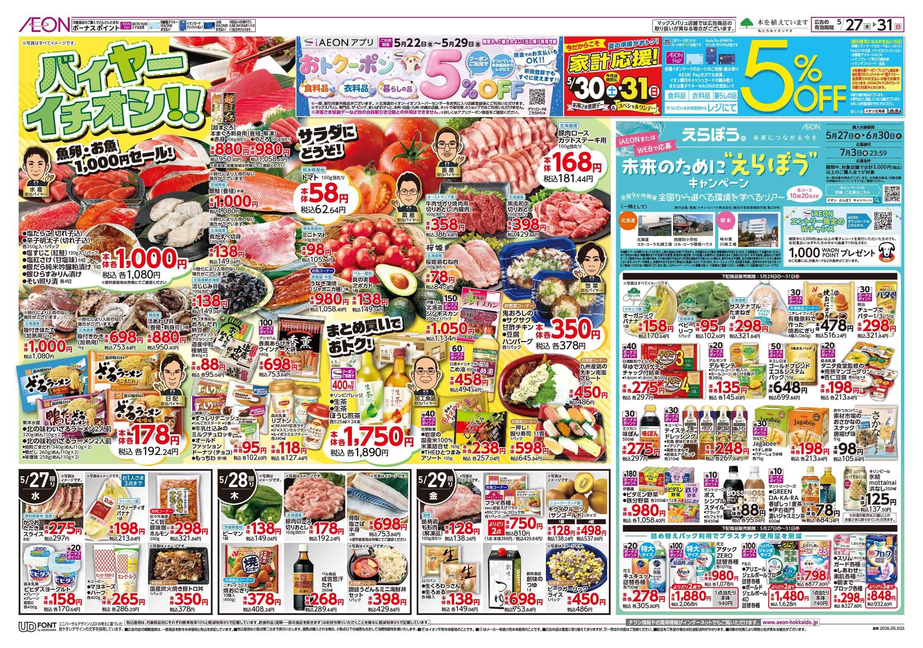 イオン北海道 感謝デー・バイヤーイチオシ!!/えらぼう