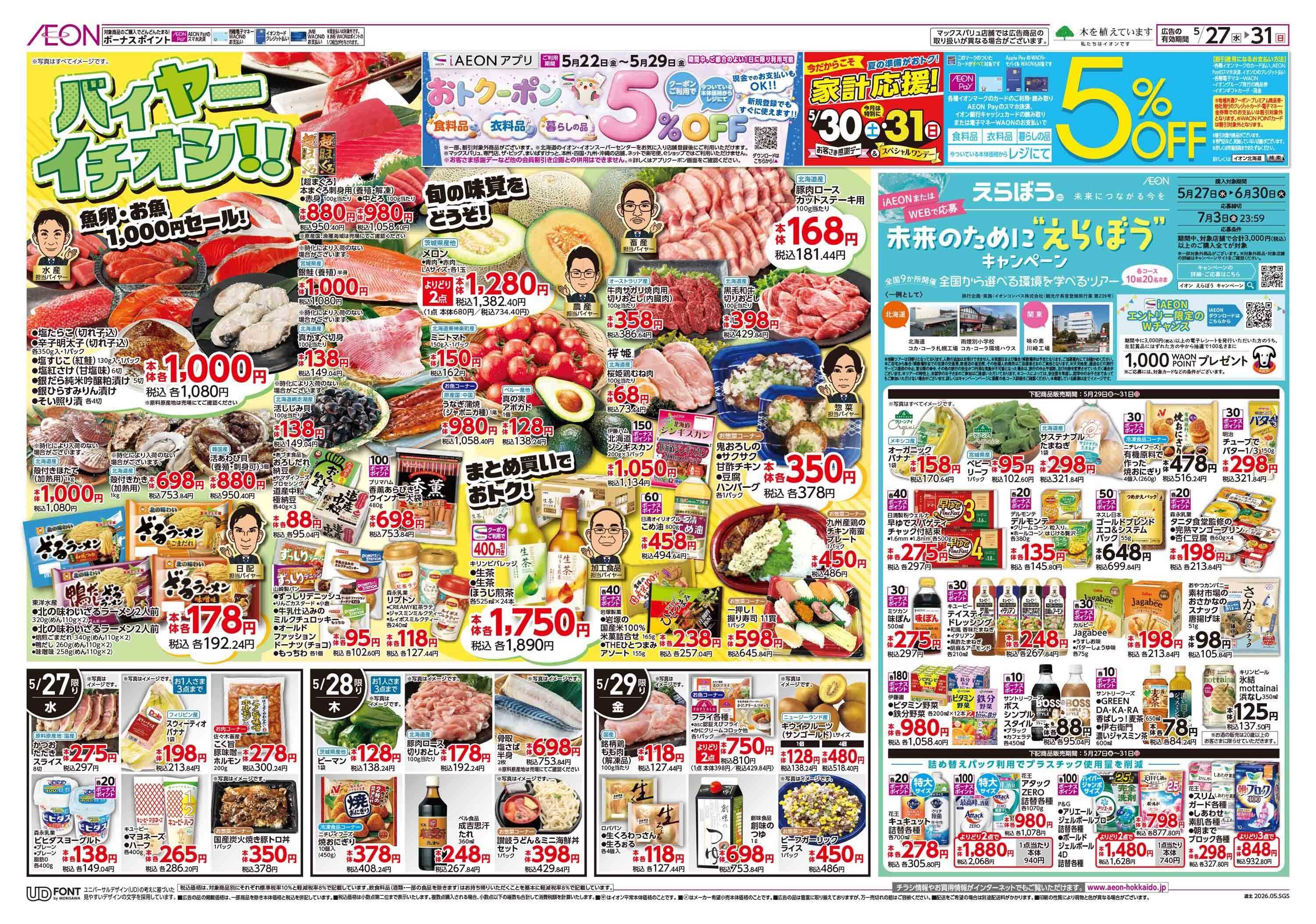イオン北海道 感謝デー・バイヤーイチオシ!!/えらぼう