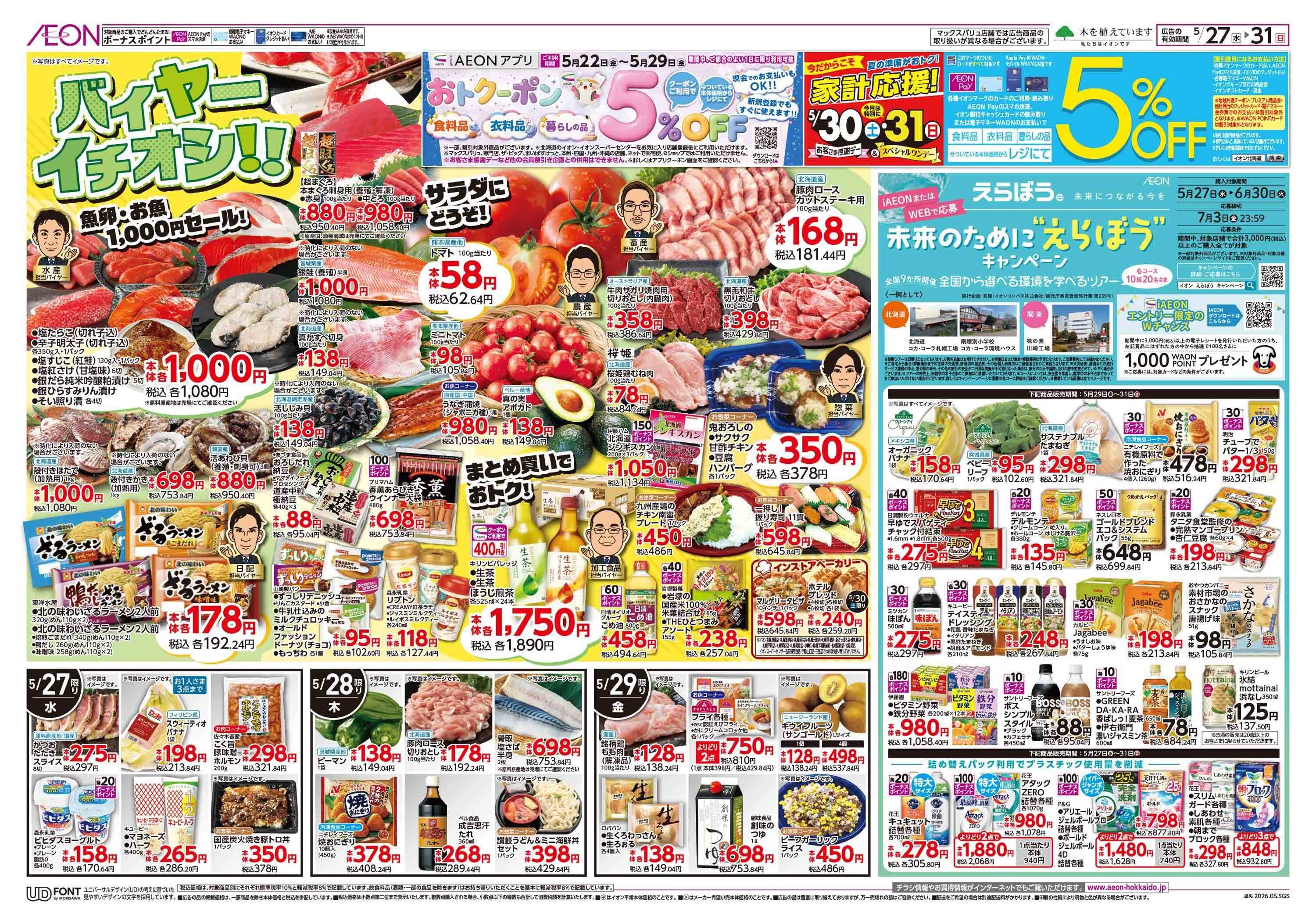 イオン北海道 感謝デー・バイヤーイチオシ!!/えらぼう