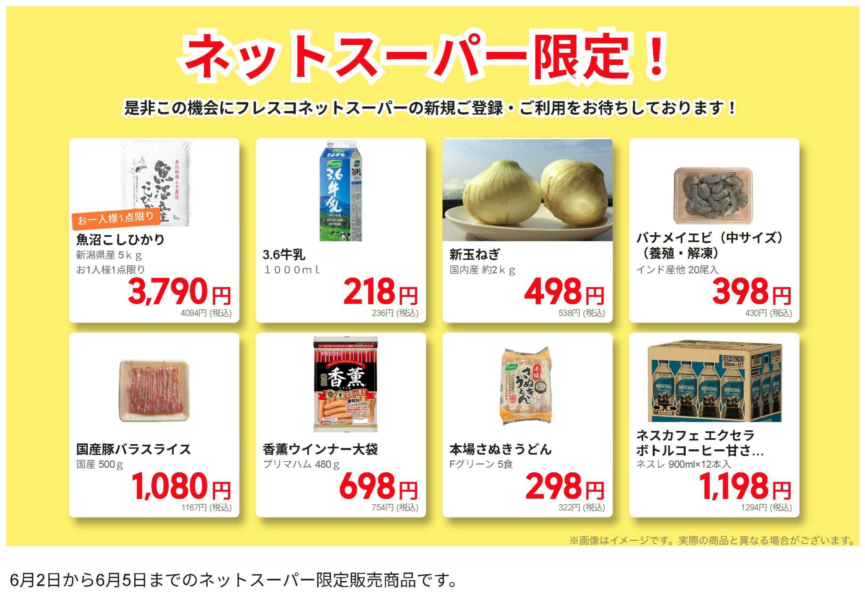 フレスコ ネットスーパーだけの特別お買い得品！