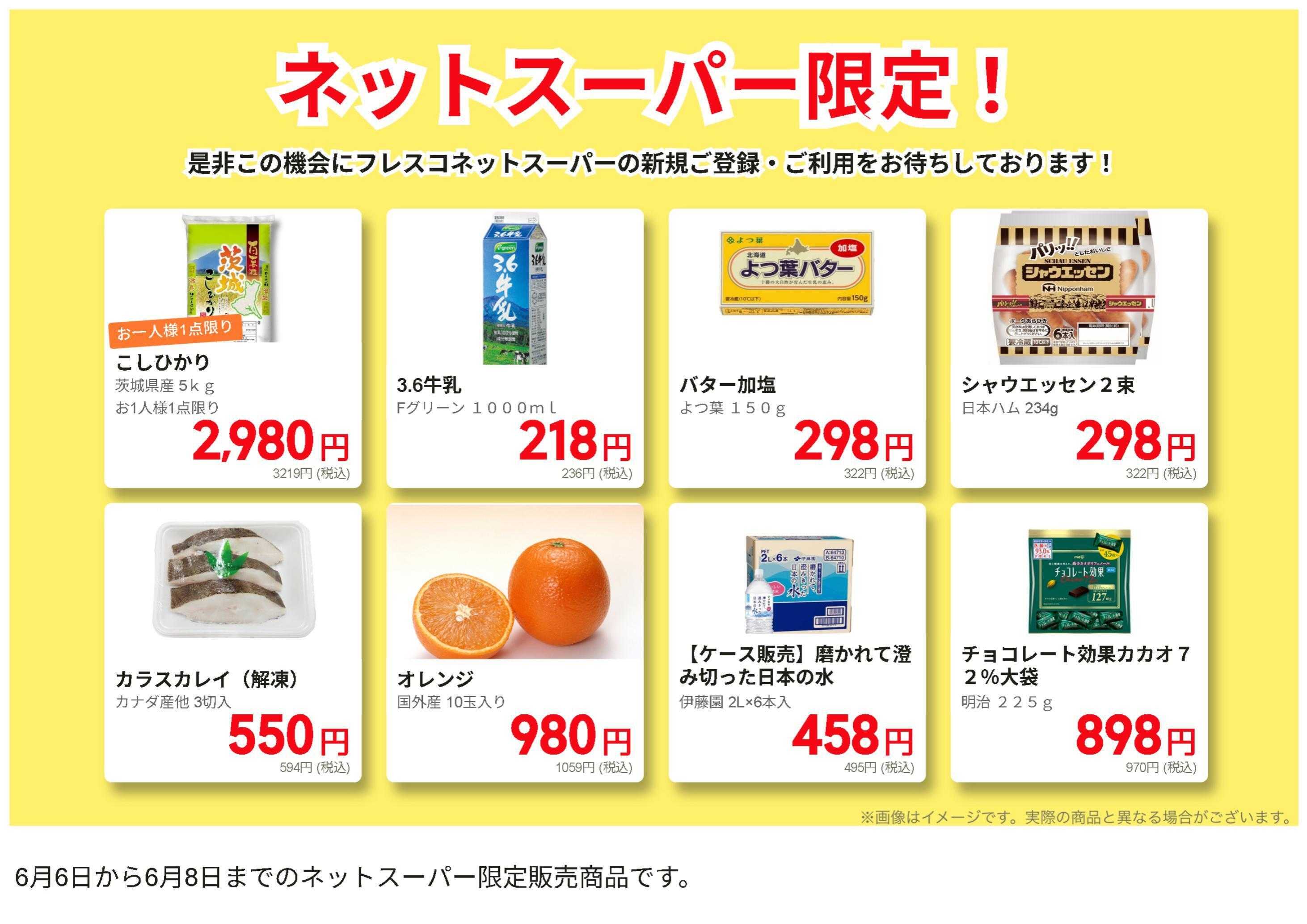 フレスコ ネットスーパーだけの特別お買い得品！