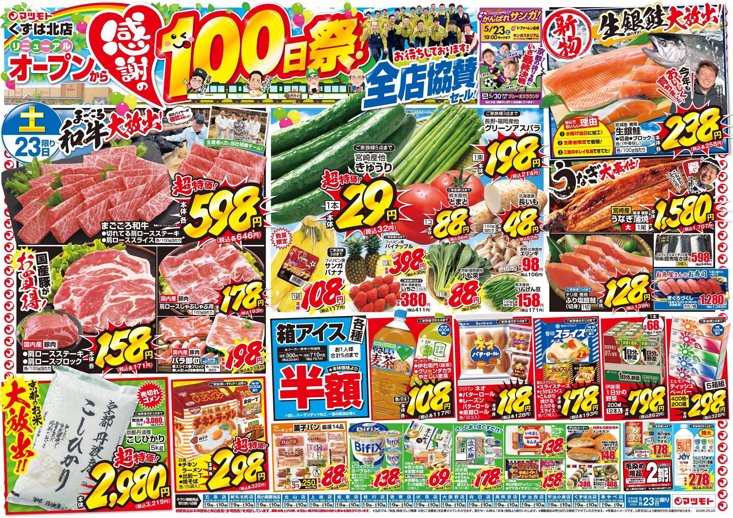 マツモト 【感謝の100日祭！全店協賛セール】5/23（土）～24（日）_B
