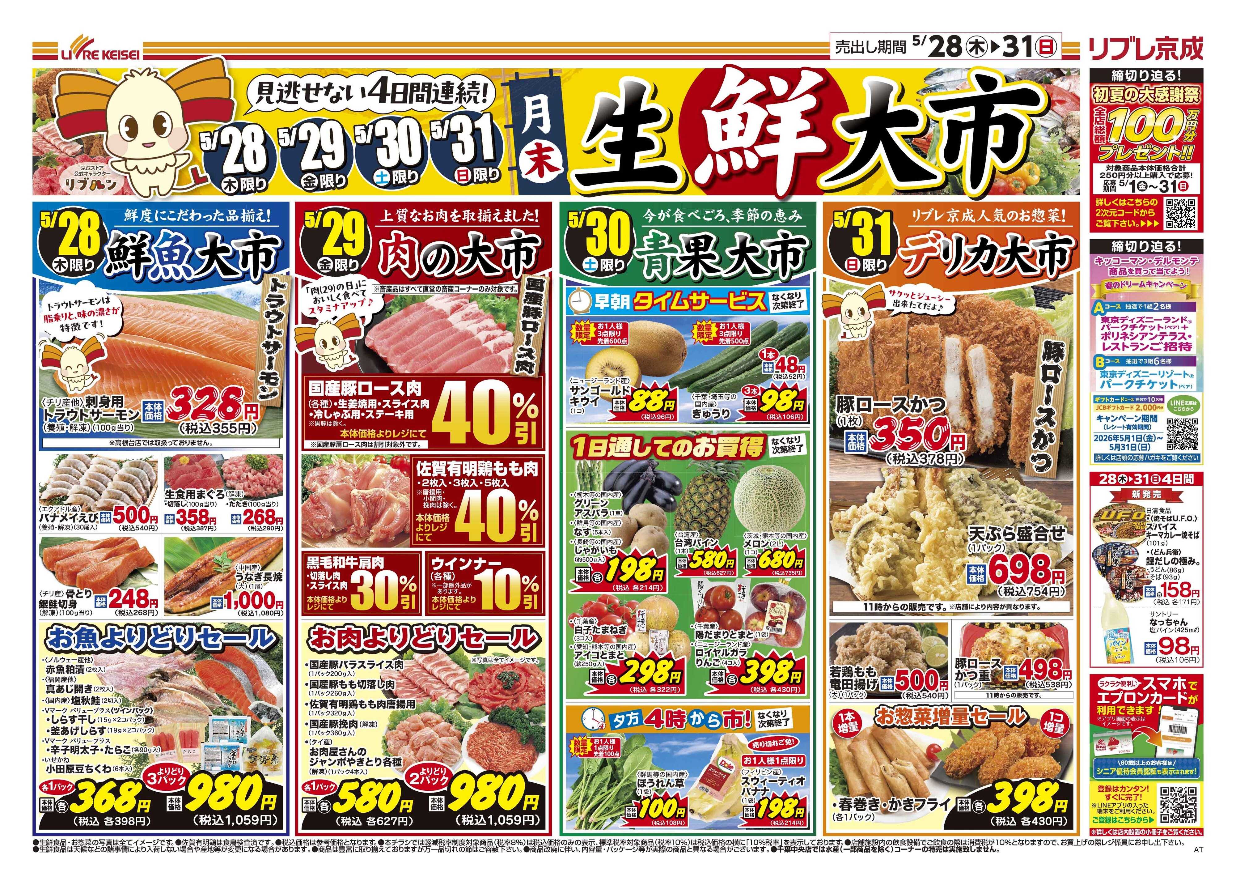 リブレ京成 5月28日号 生鮮大市