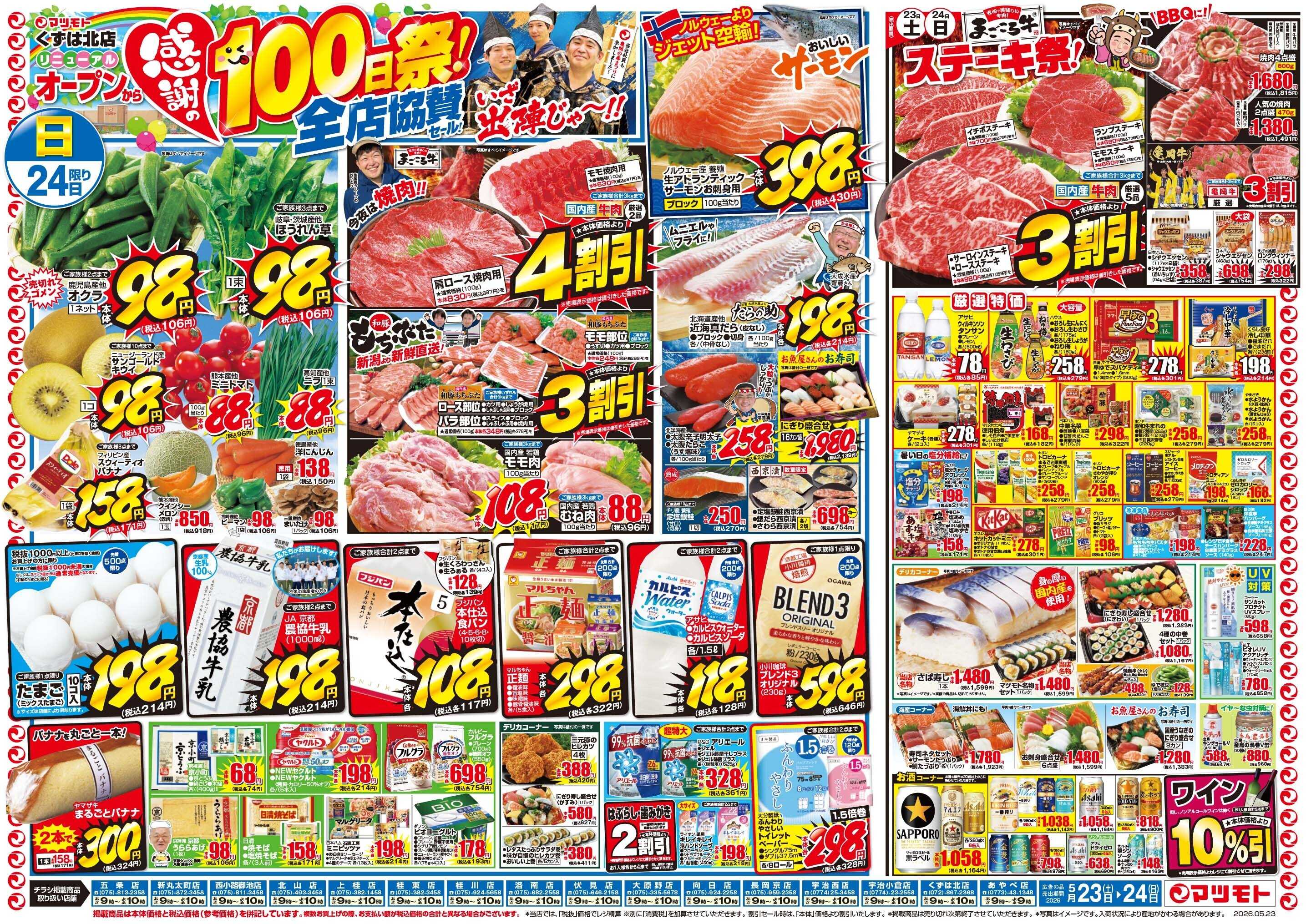 マツモト 【感謝の100日祭！全店協賛セール】5/23（土）～24（日）_B