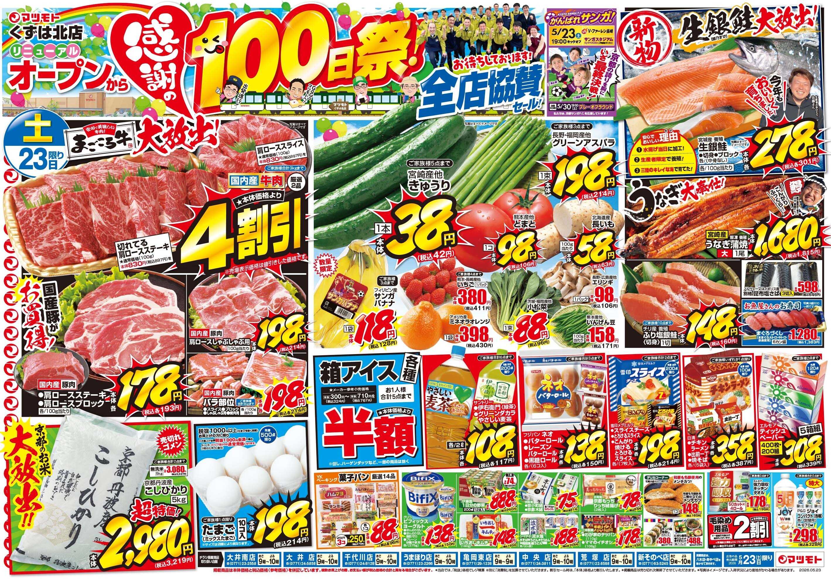 マツモト 【感謝の100日祭！全店協賛セール】5/23（土）～24（日）_C