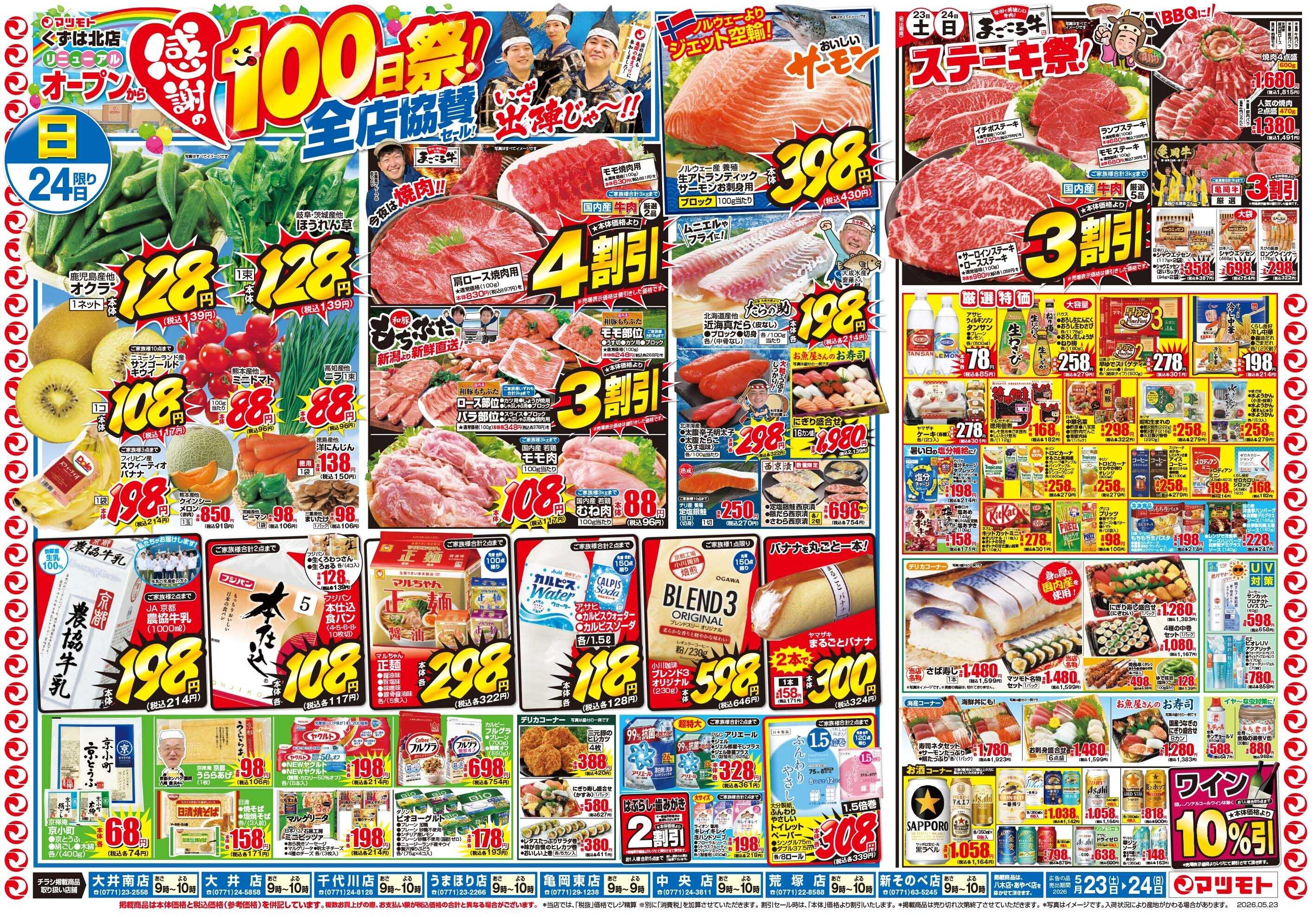 マツモト 【感謝の100日祭！全店協賛セール】5/23（土）～24（日）_C