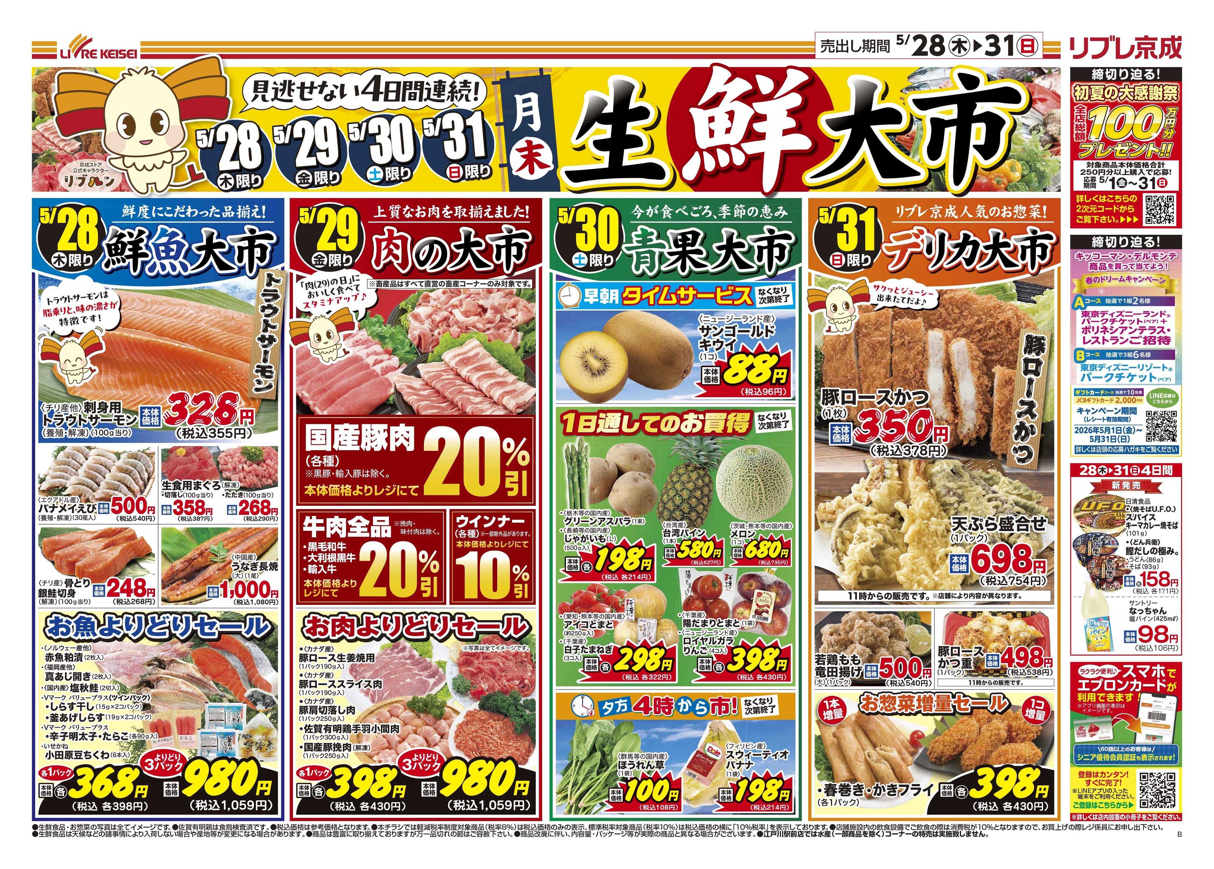 リブレ京成 5月28日号 生鮮大市