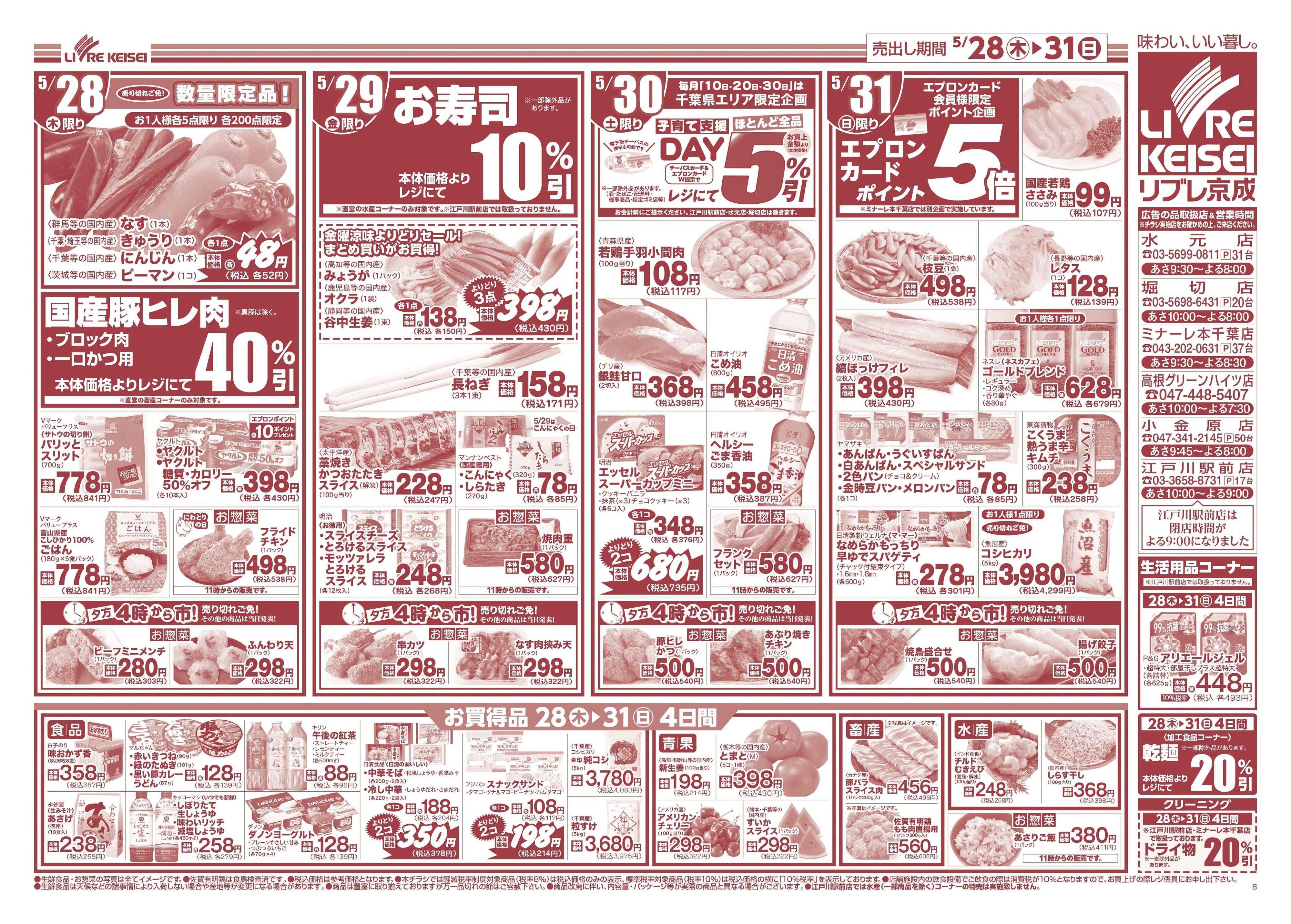 リブレ京成 5月28日号 生鮮大市