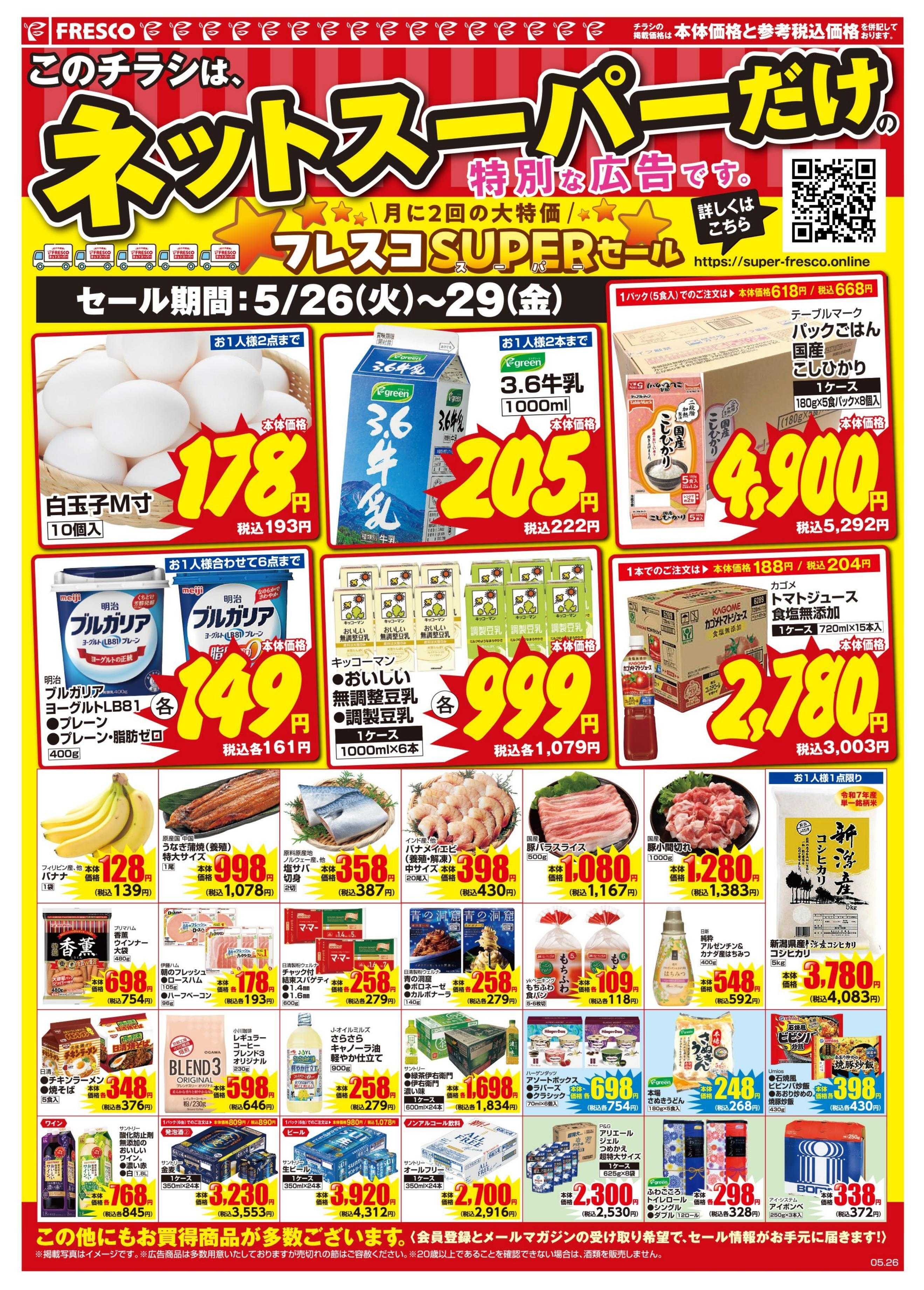 フレスコ ネットスーパーだけの特別お買い得品！
