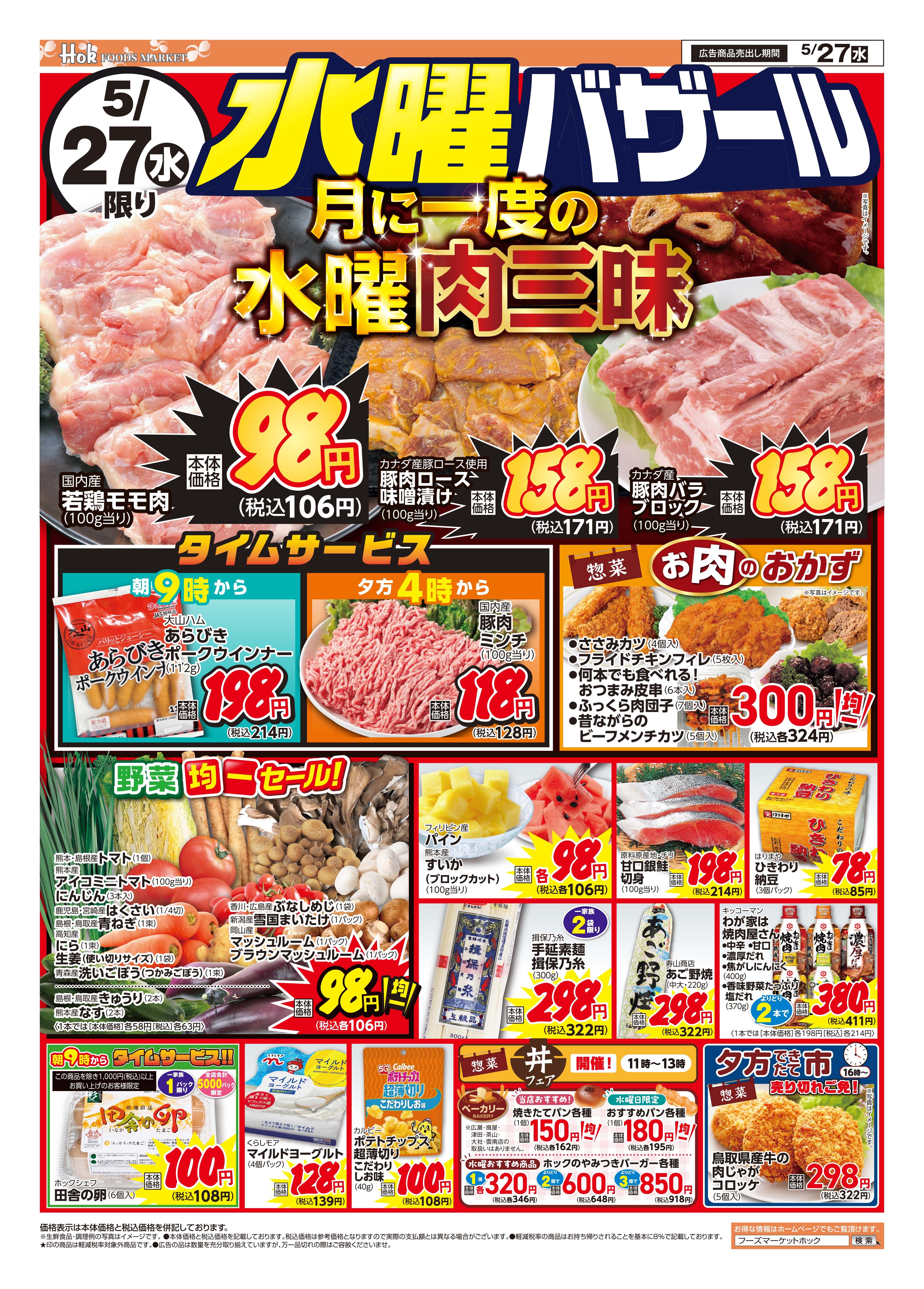 フーズマーケットホック 津田店の最新チラシ・セール情報 | クラシルチラシ