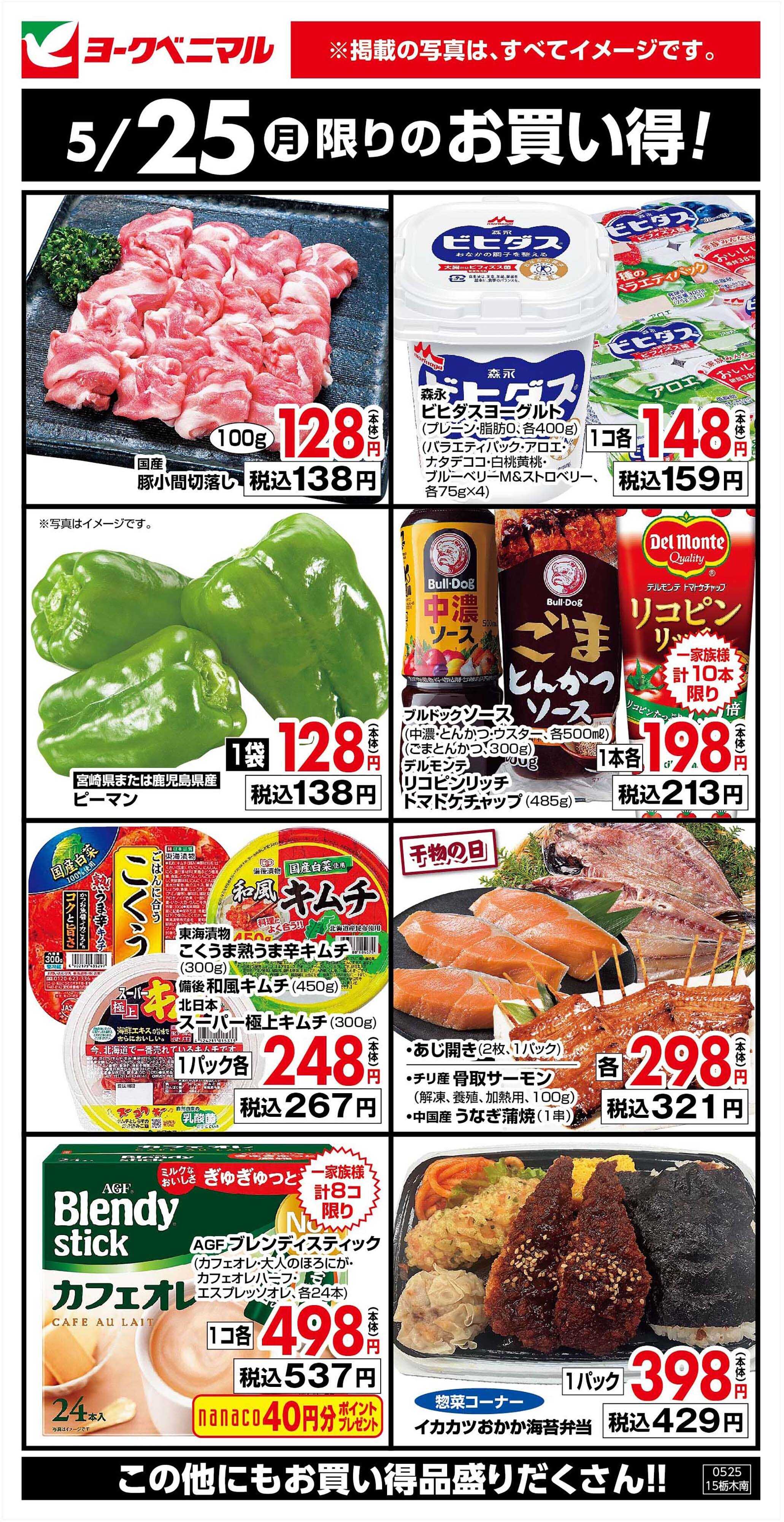 ヨークベニマル 5/25限りのお買い得！