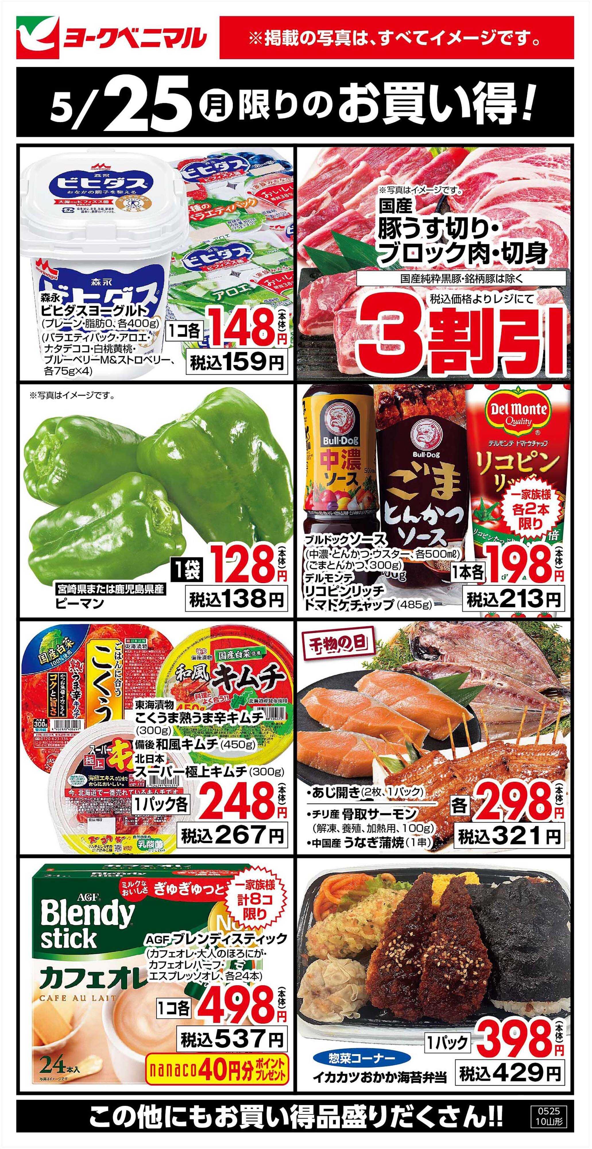 ヨークベニマル 5/25限りのお買い得！