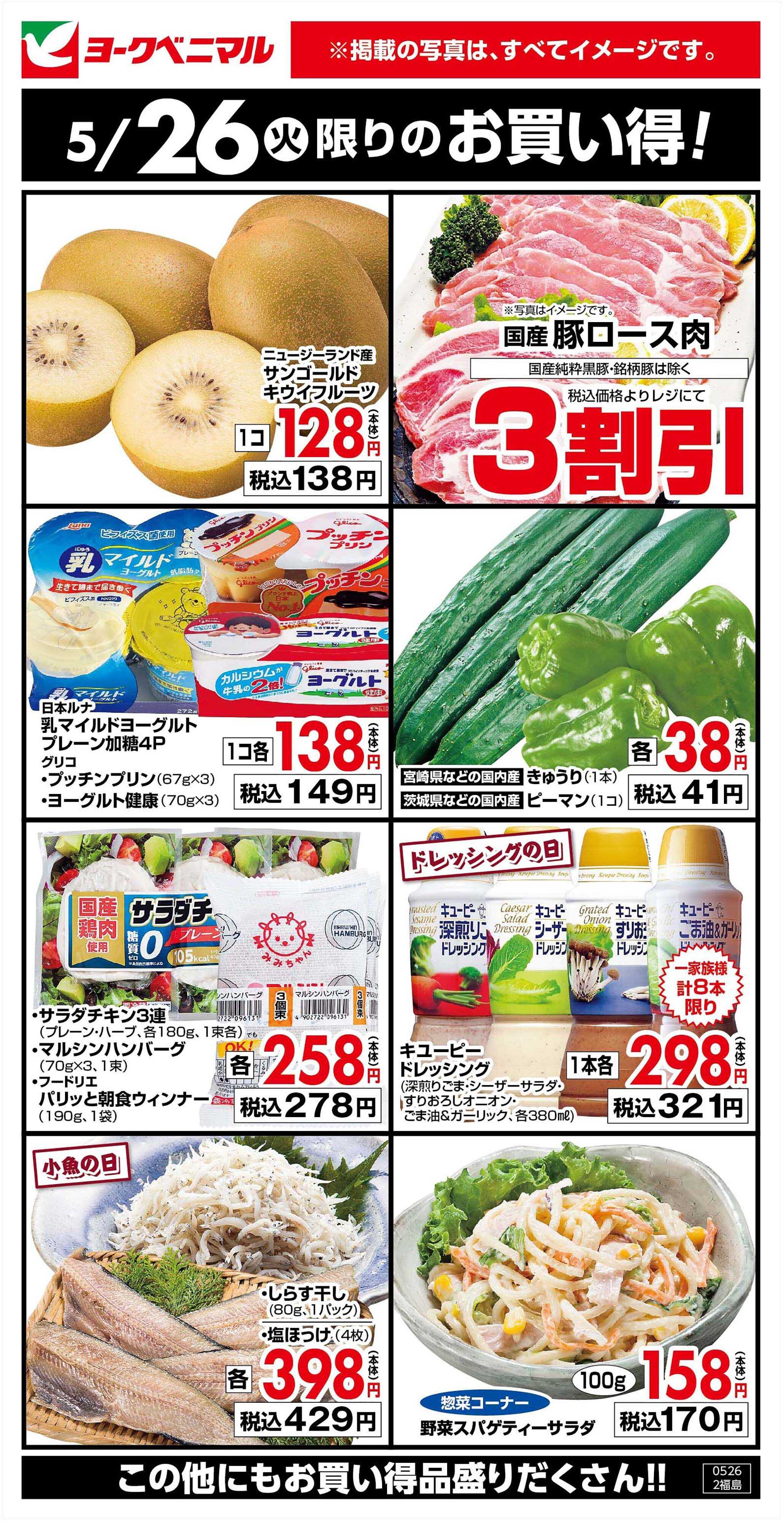 ヨークベニマル 5/26限りのお買い得！