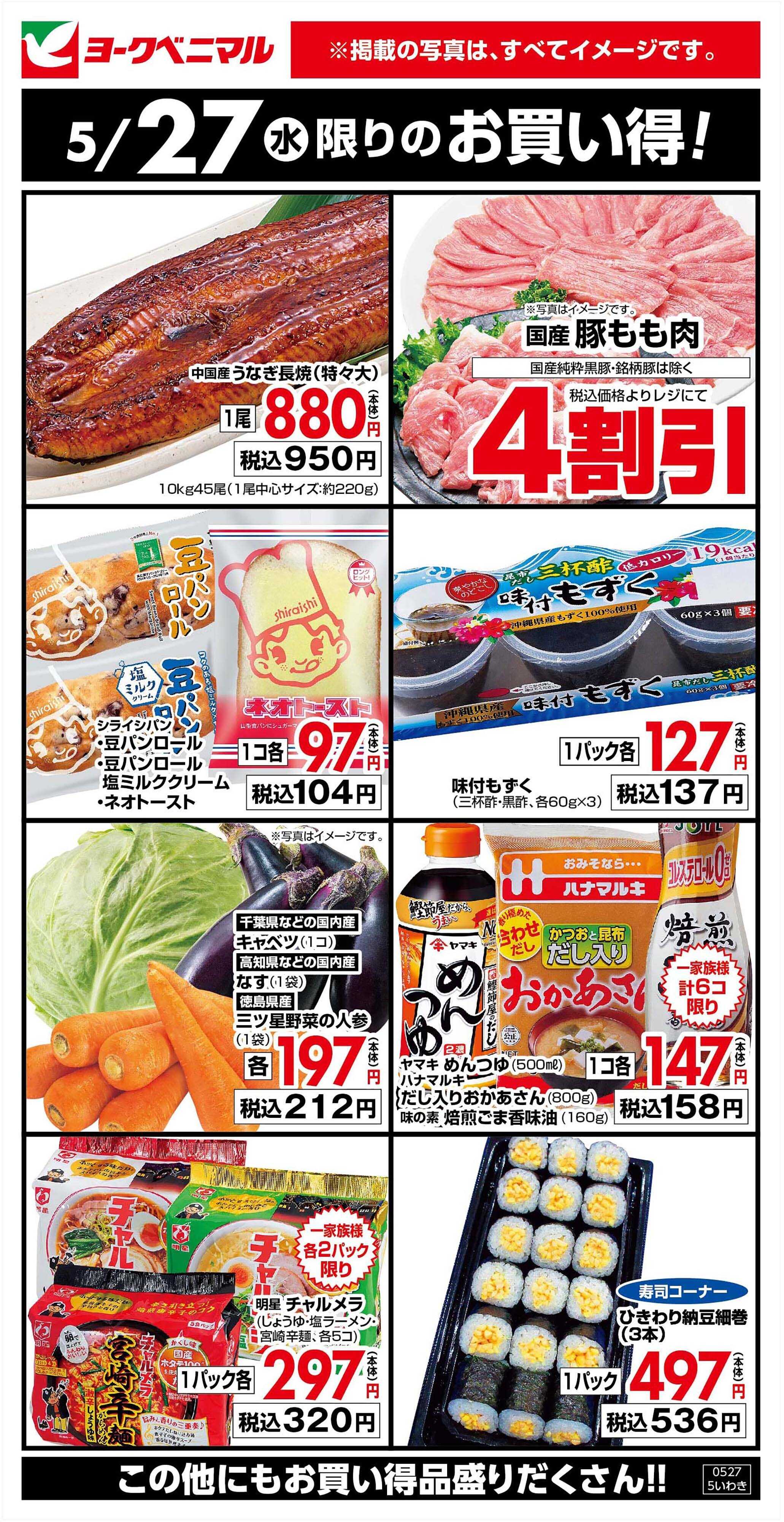 ヨークベニマル 5/27限りのお買い得！