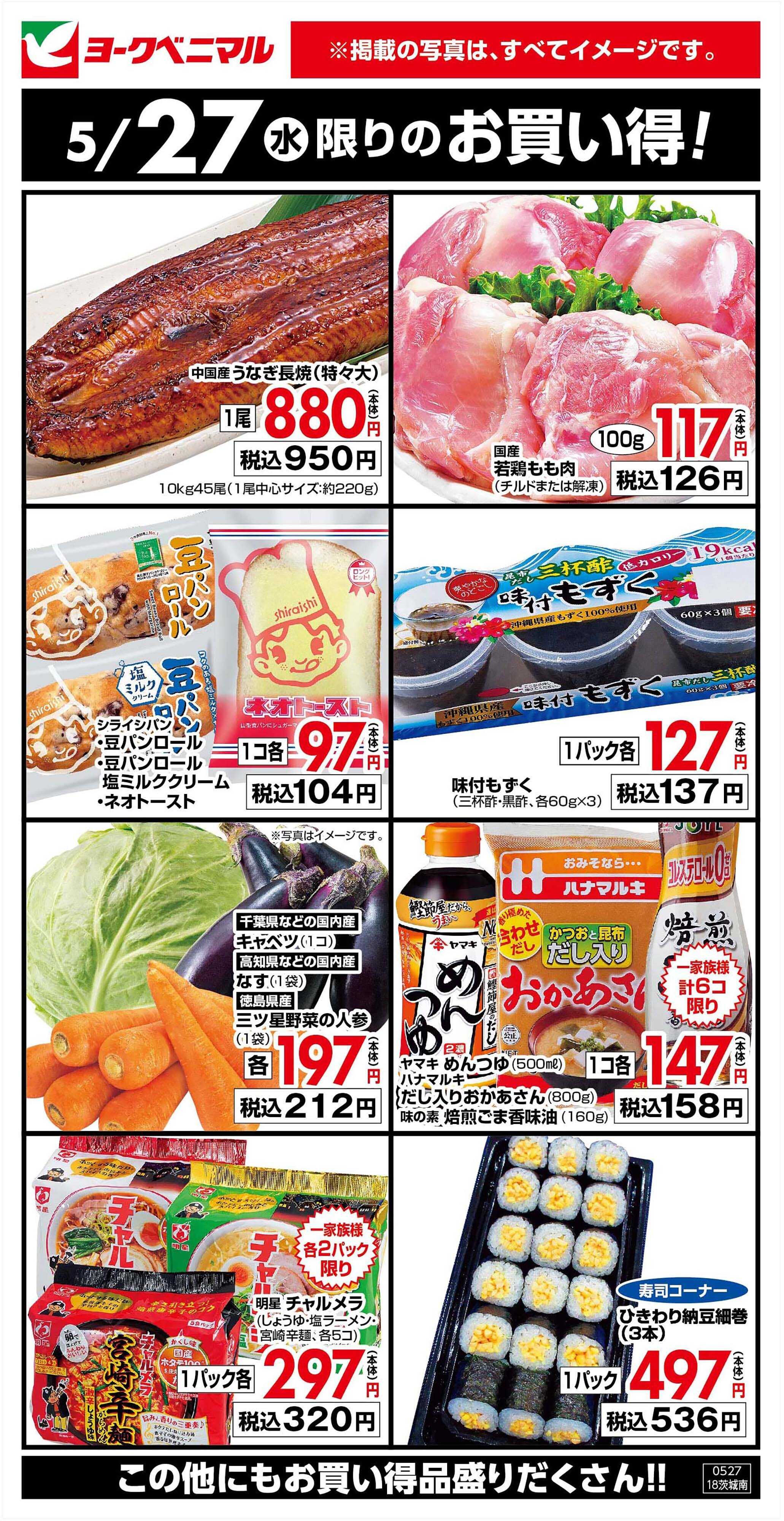 ヨークベニマル 5/27限りのお買い得！