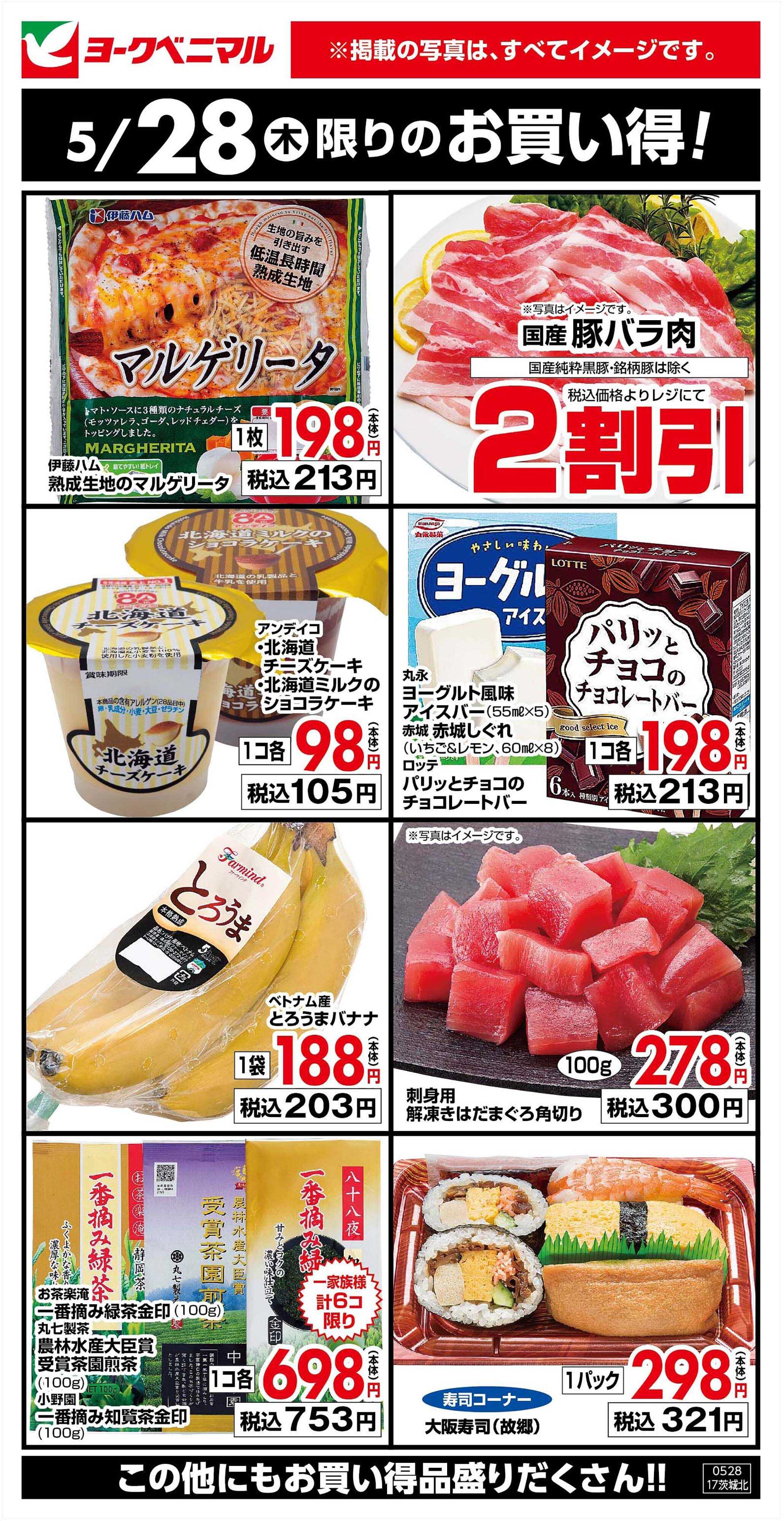 ヨークベニマル 5/28限りのお買い得！