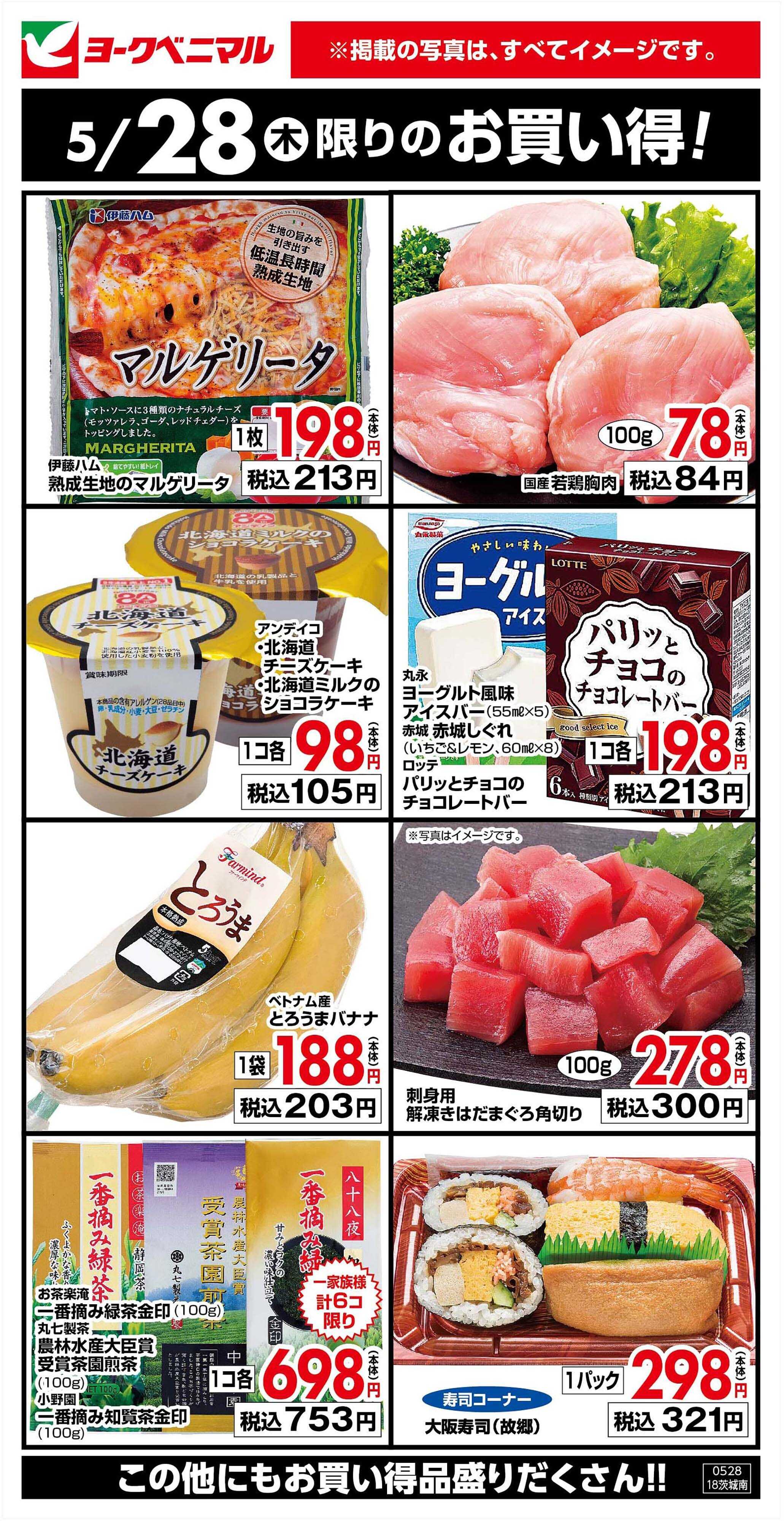 ヨークベニマル 5/28限りのお買い得！