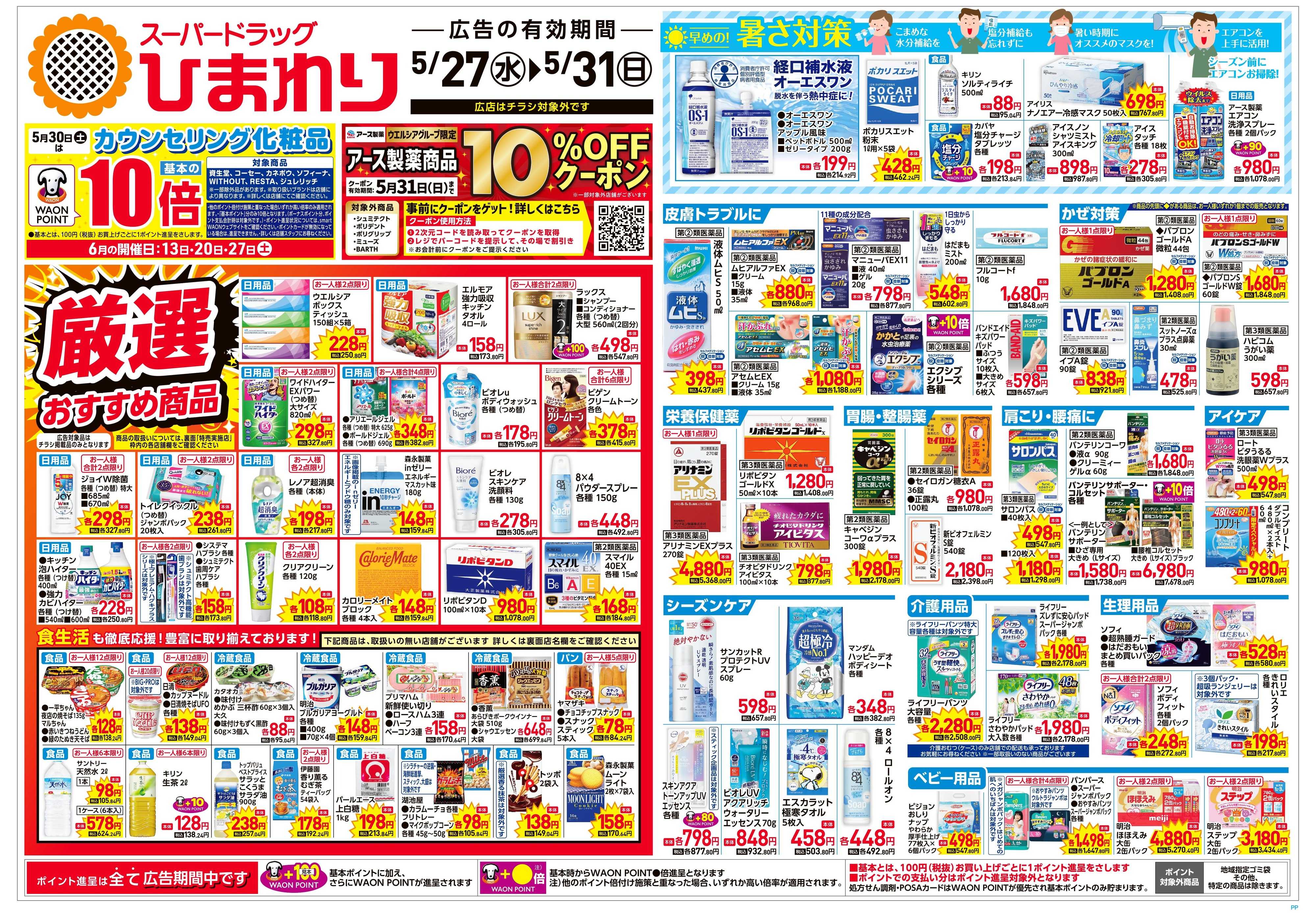 スーパードラッグひまわり 5月27日～31日　表