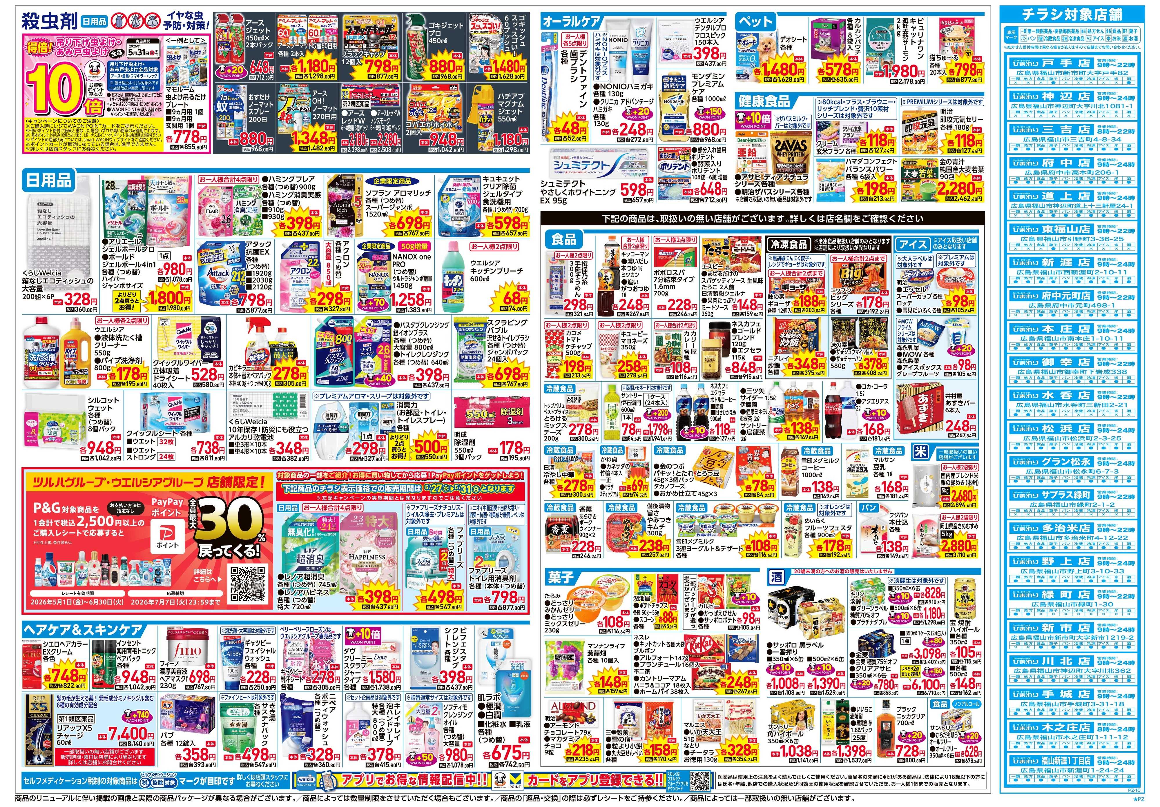 スーパードラッグひまわり 5月27日～31日　裏