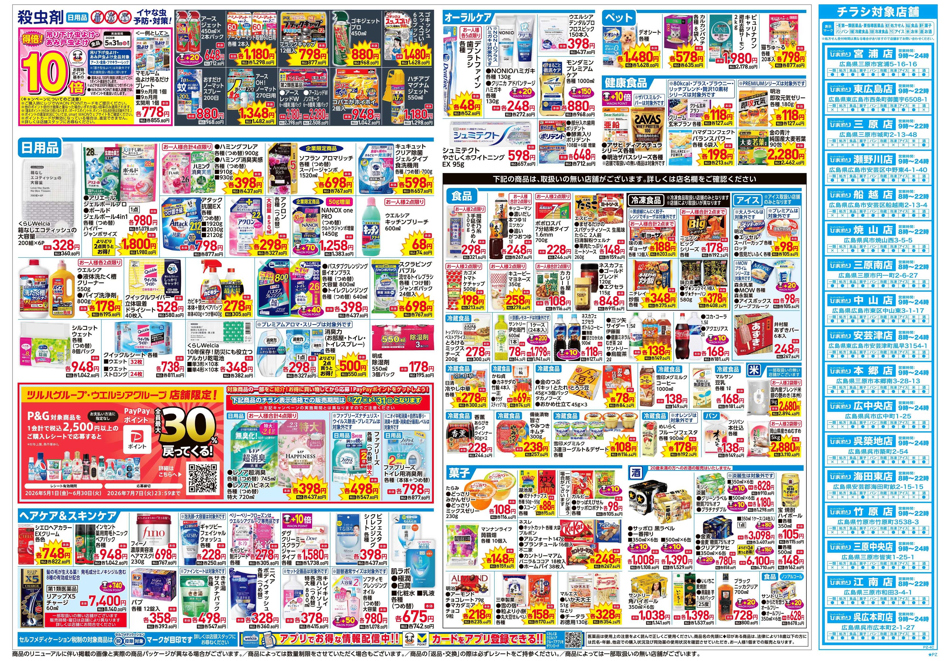 スーパードラッグひまわり 5月27日～31日　裏