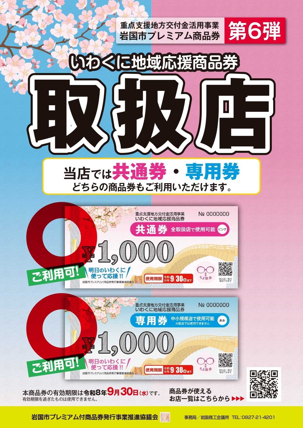 プロマート 岩国市プレミアム商品券第６弾　取扱店です！