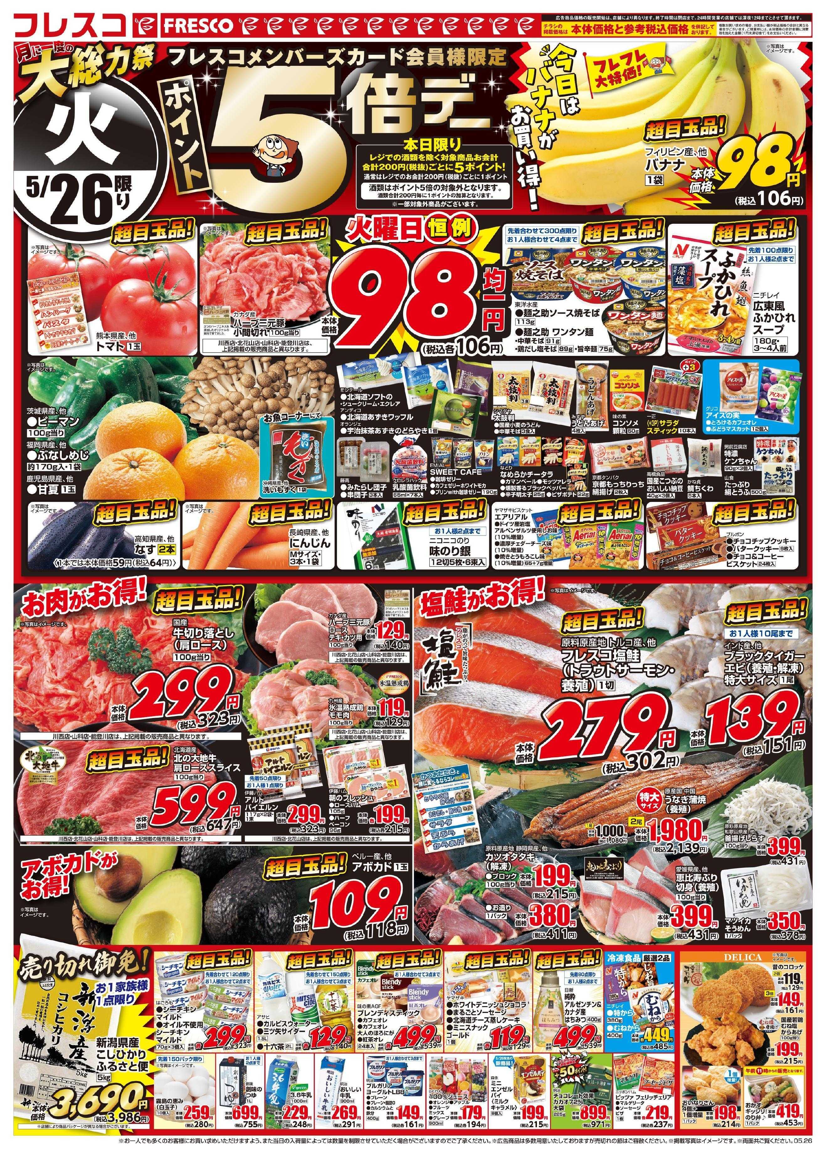 フレスコ 毎回大好評！月に一度の大総力祭開催中！