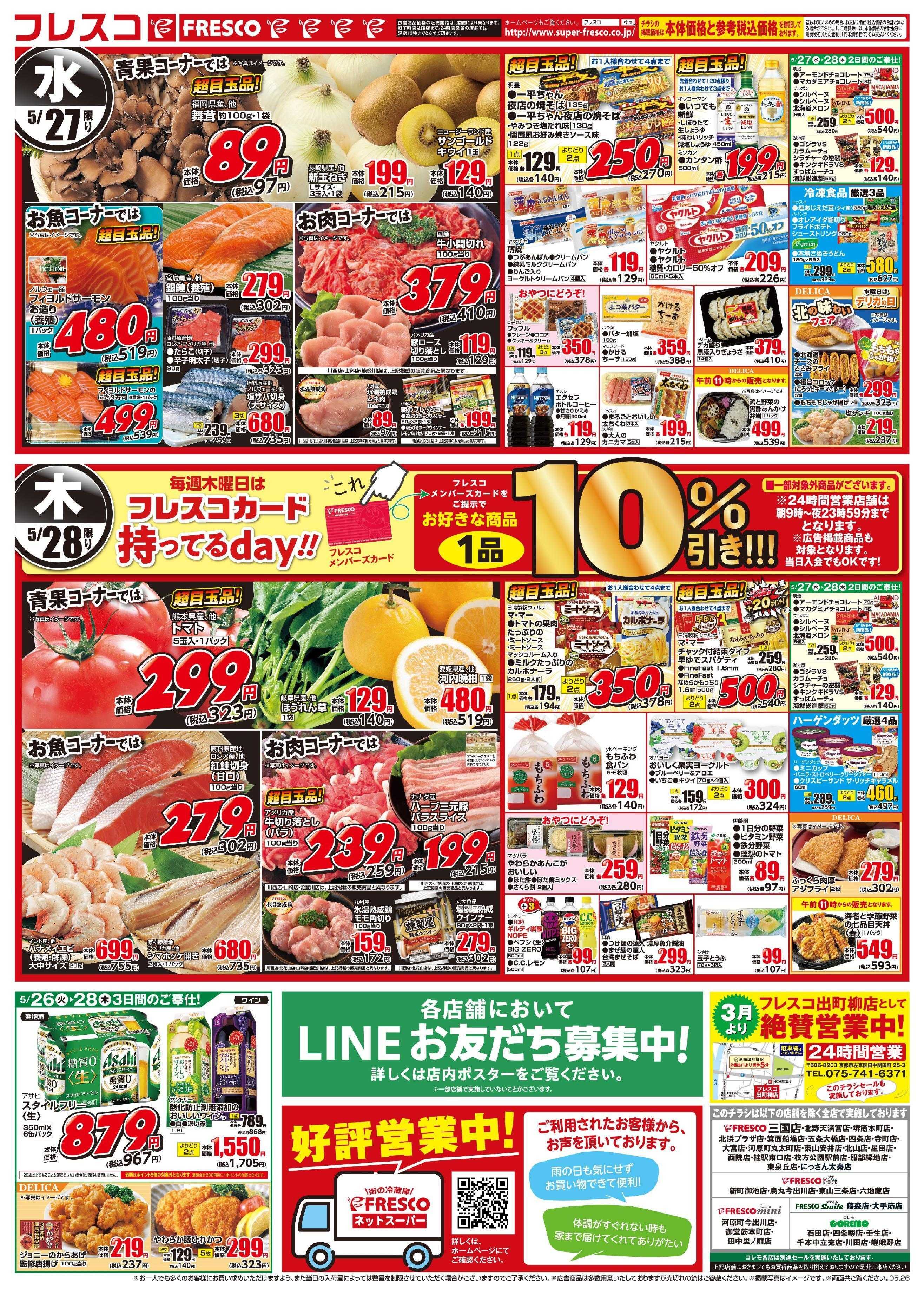 フレスコ 毎回大好評！月に一度の大総力祭開催中！
