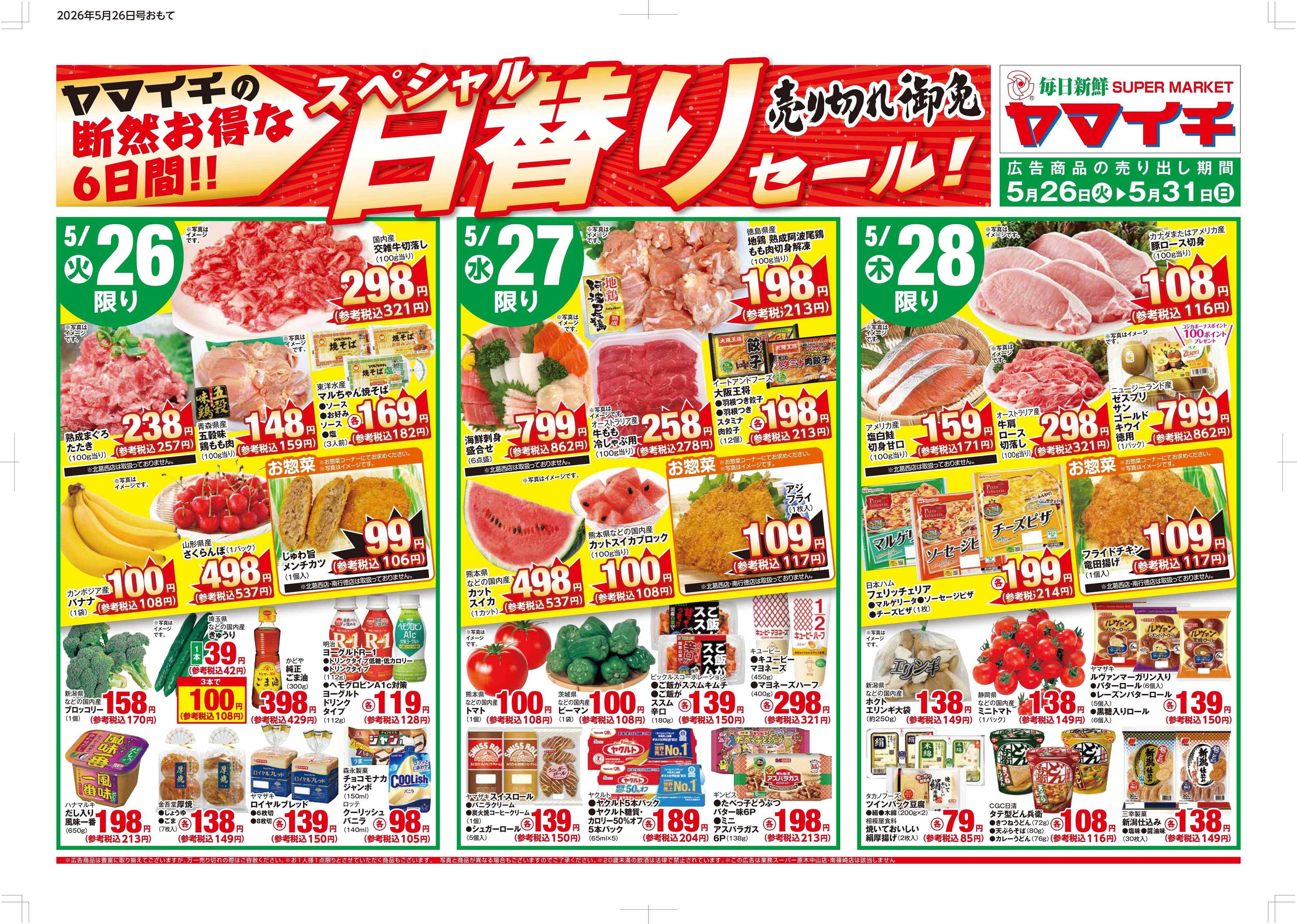 スーパーヤマイチ スペシャル日替わりセール！（オモテ）