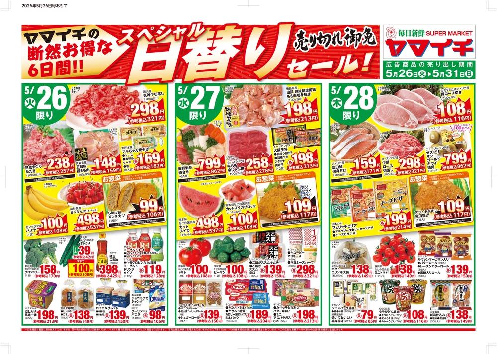 スーパーヤマイチ 一之江駅前店の最新チラシ・セール情報 | クラシルチラシ