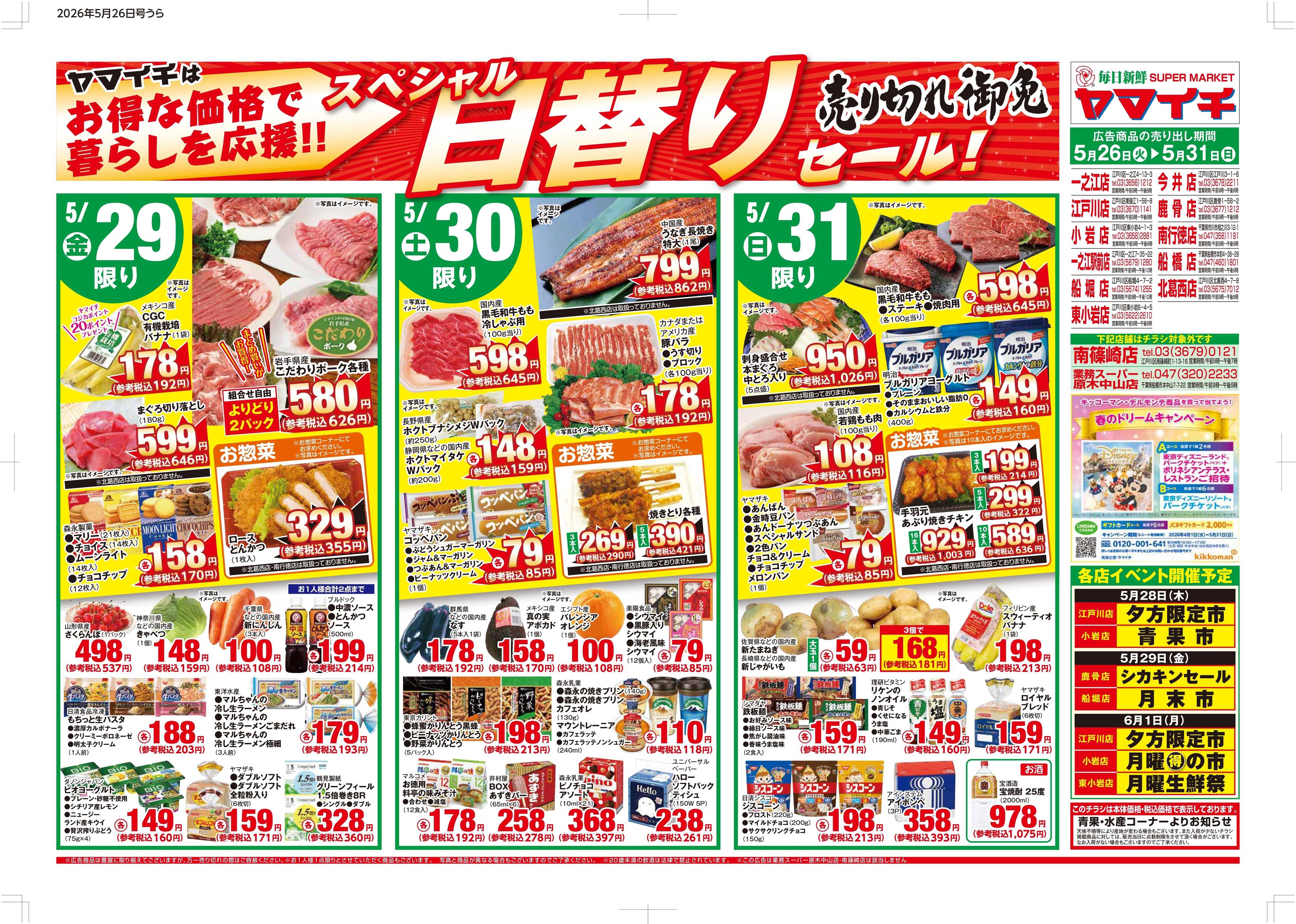 スーパーヤマイチ スペシャル日替わりセール！（ウラ）
