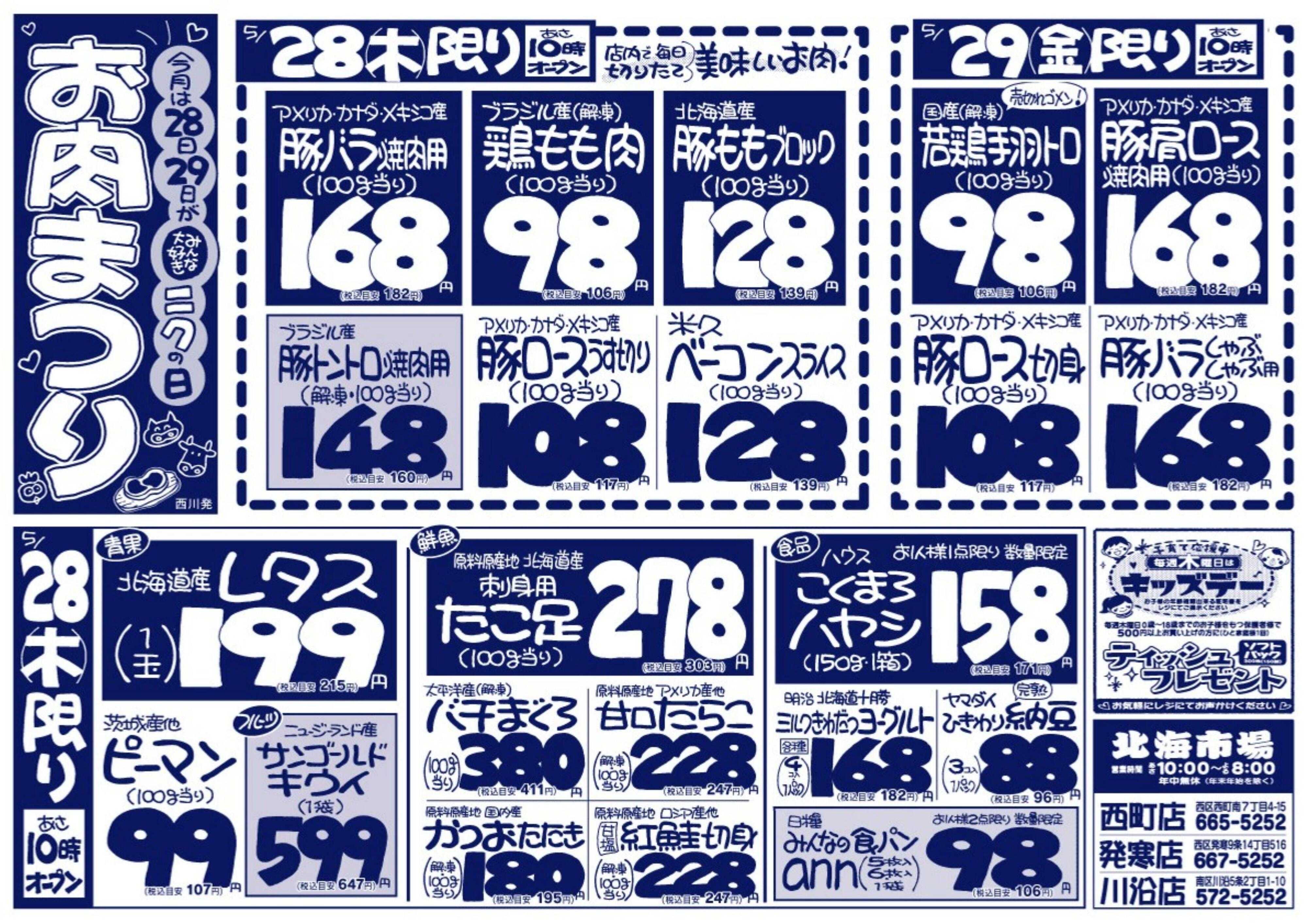 北海市場 今月は28・29日が「ニクの日」お肉まつり