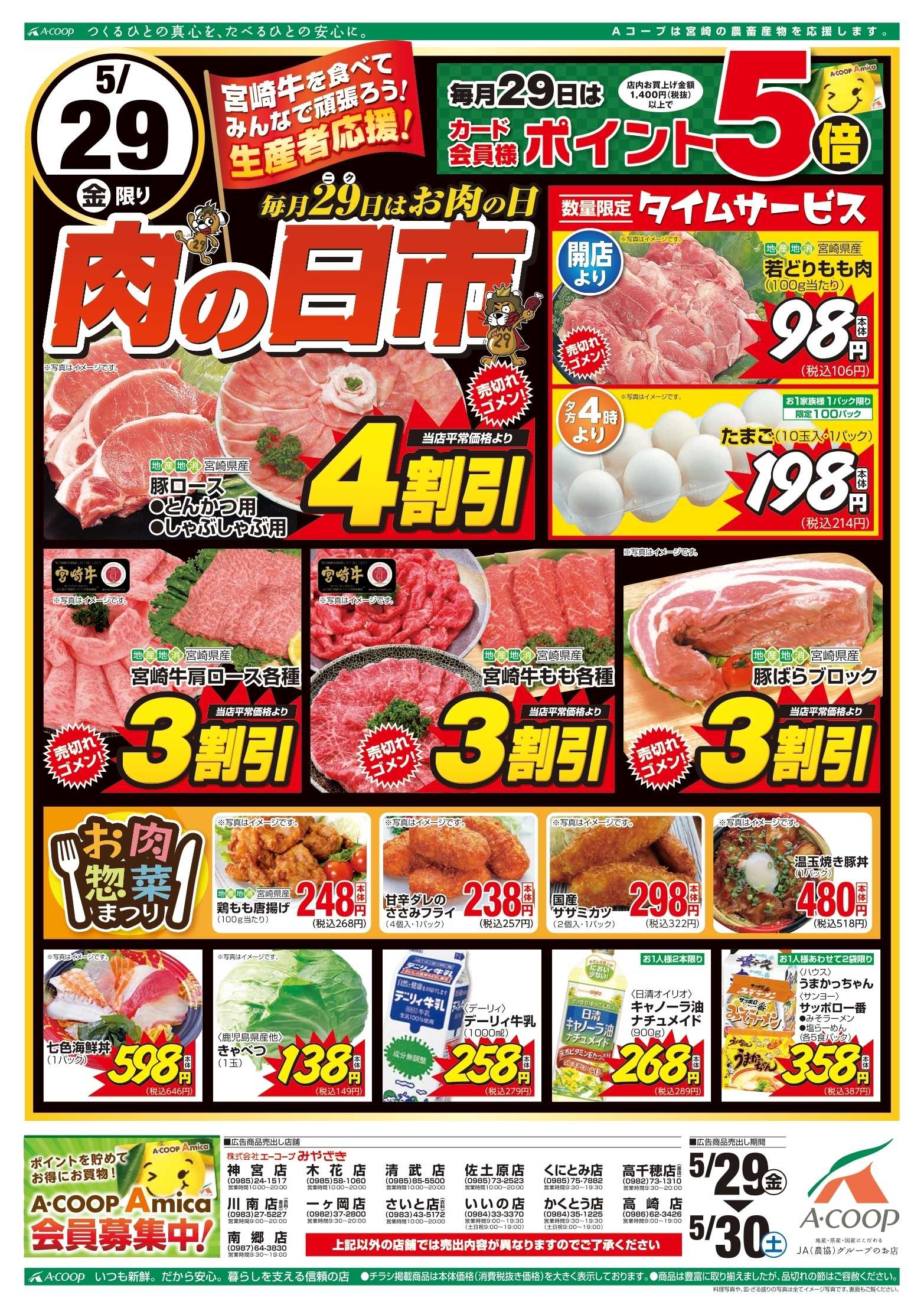 Aコープ 肉の日市