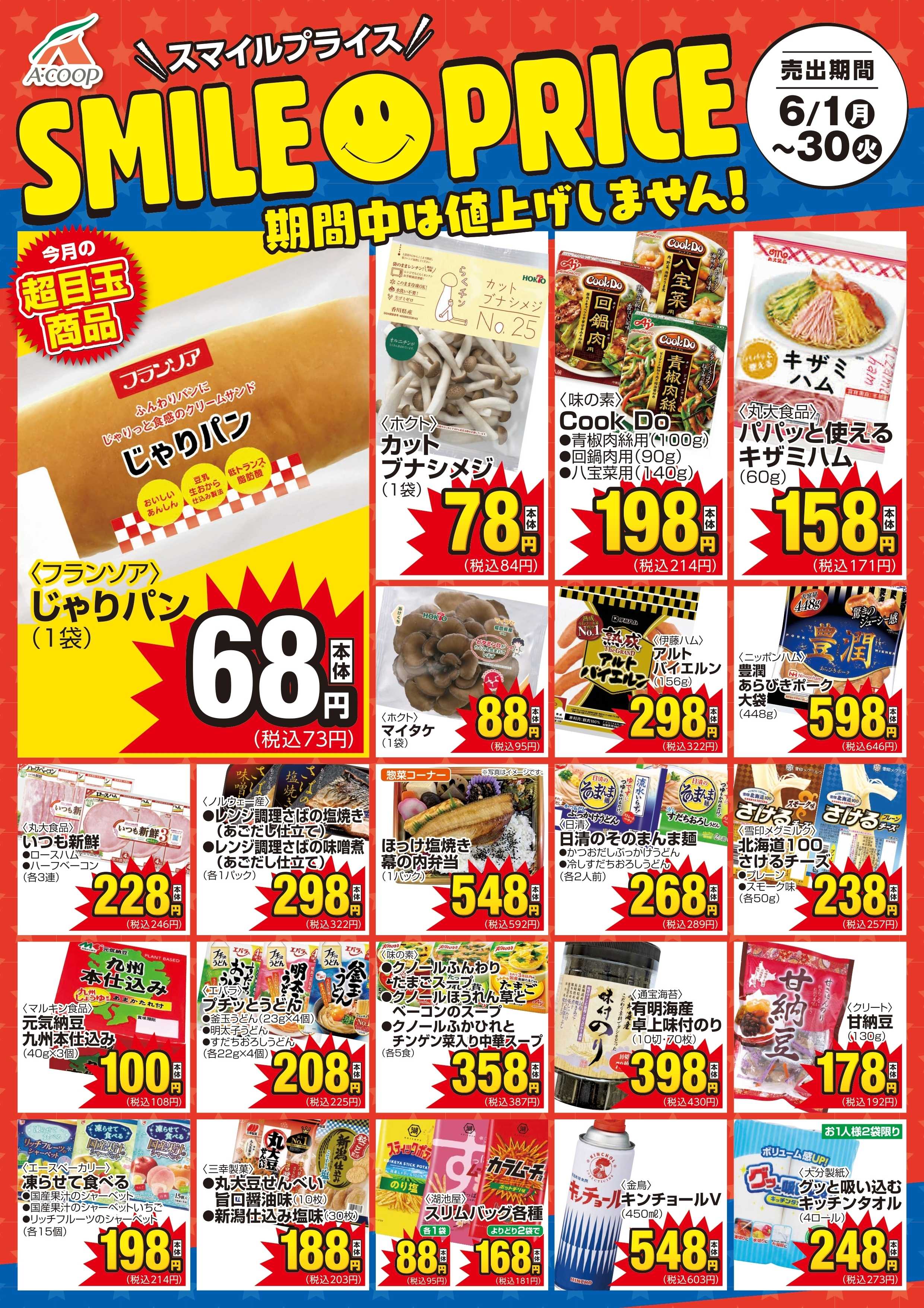 Aコープ スマイルプライス
