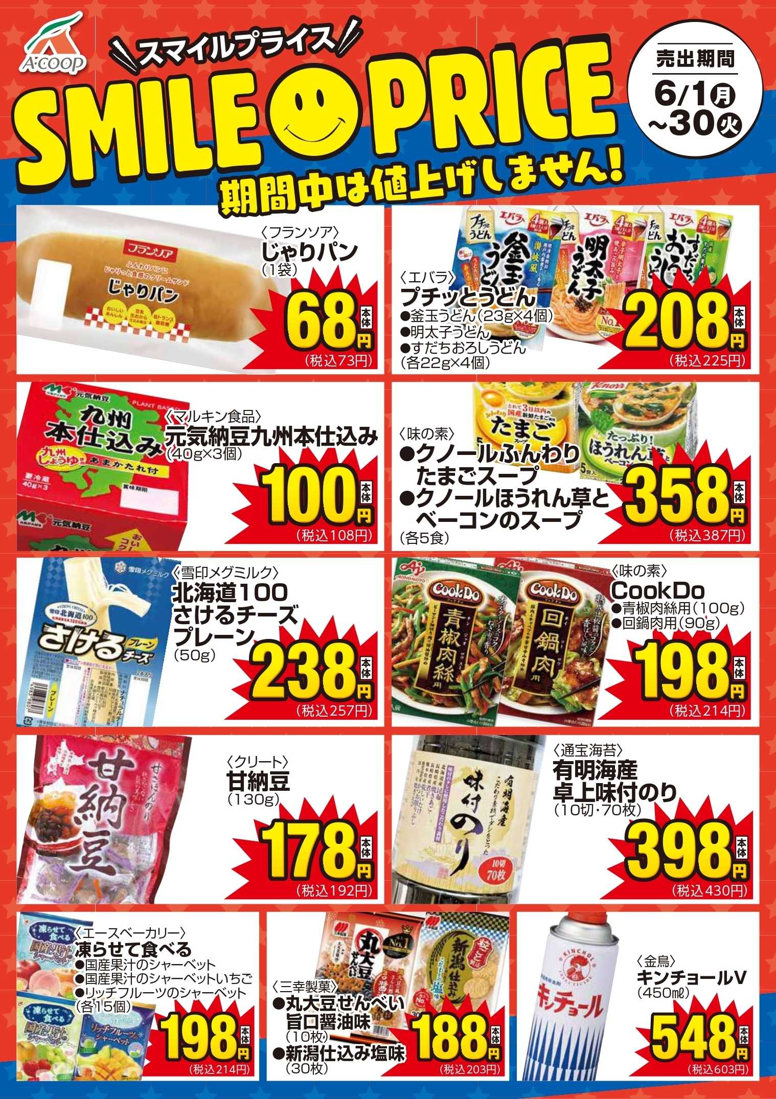 Aコープ スマイルプライス