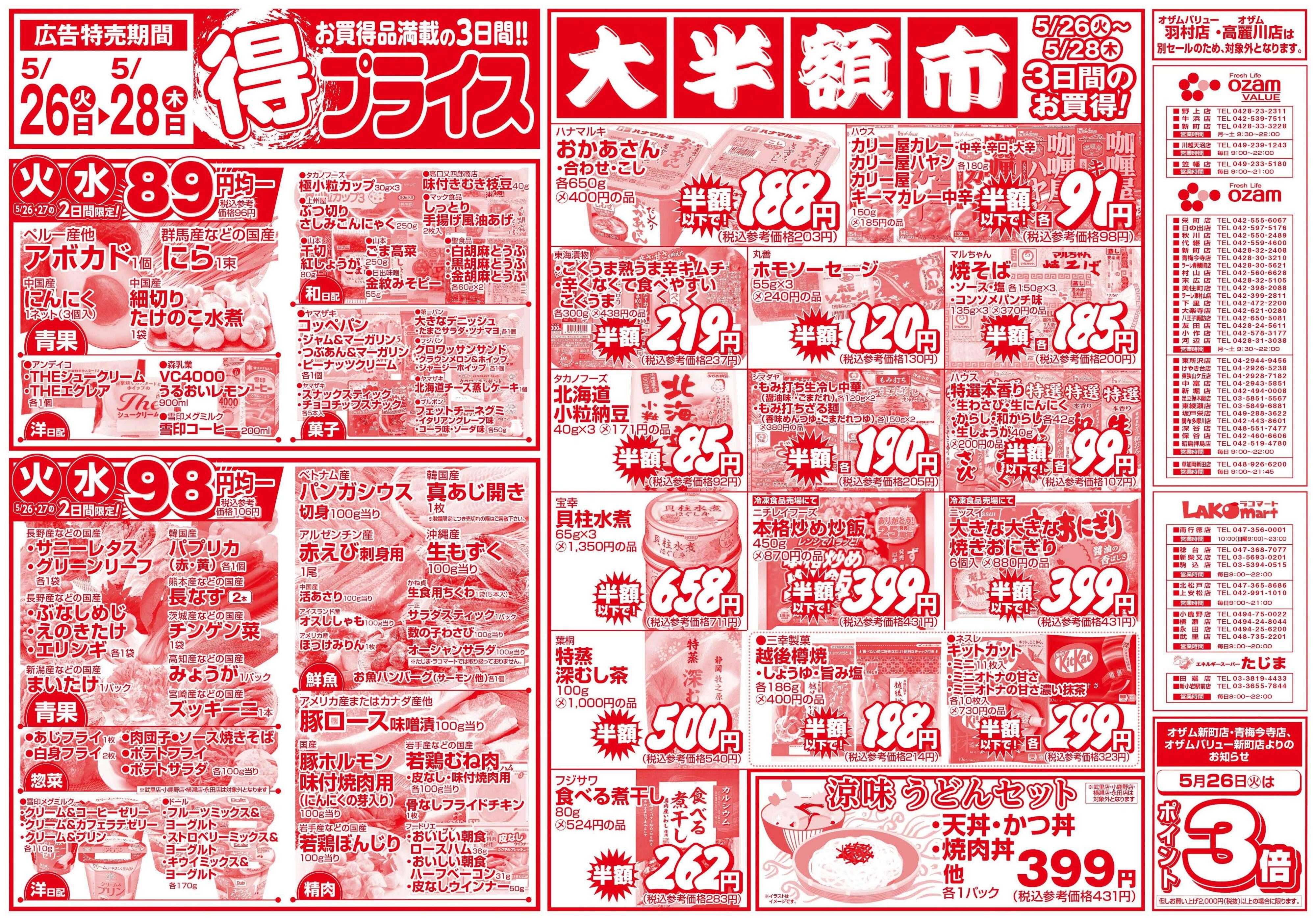 スーパーオザム 5/26号「得プライス」