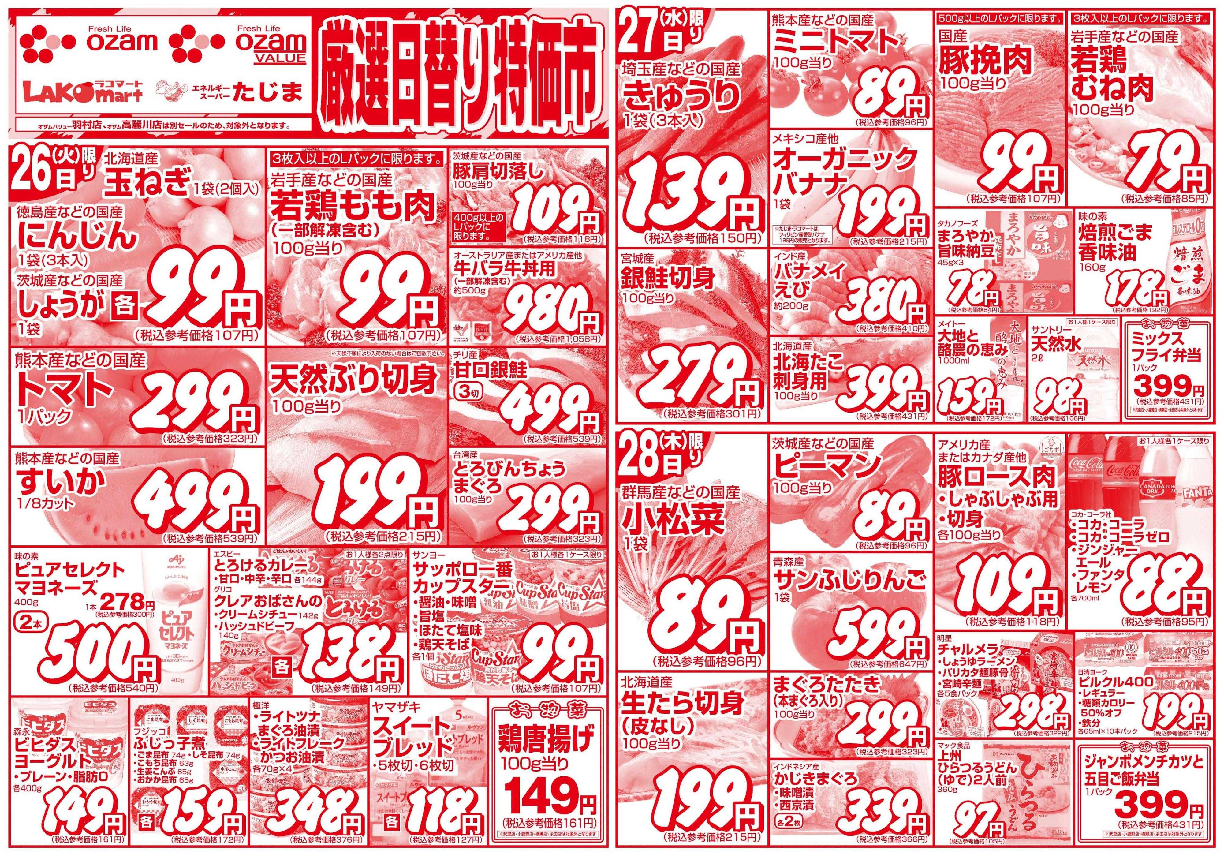 スーパーオザム 5/26号「厳選日替り特価市」