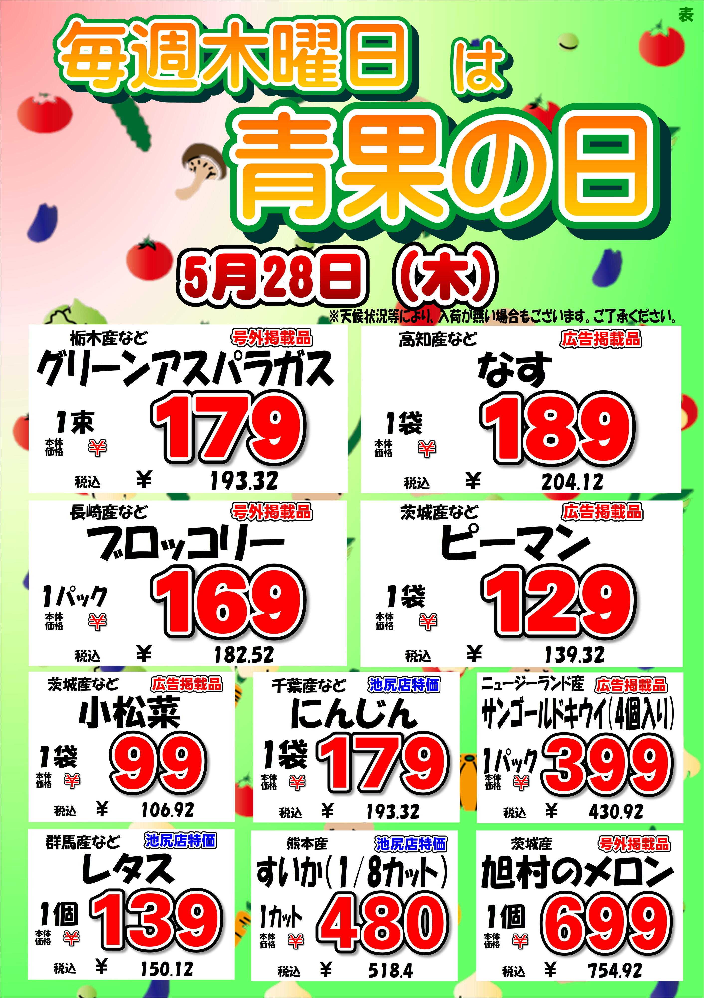 オオゼキ 毎週木曜日は青果の日！！