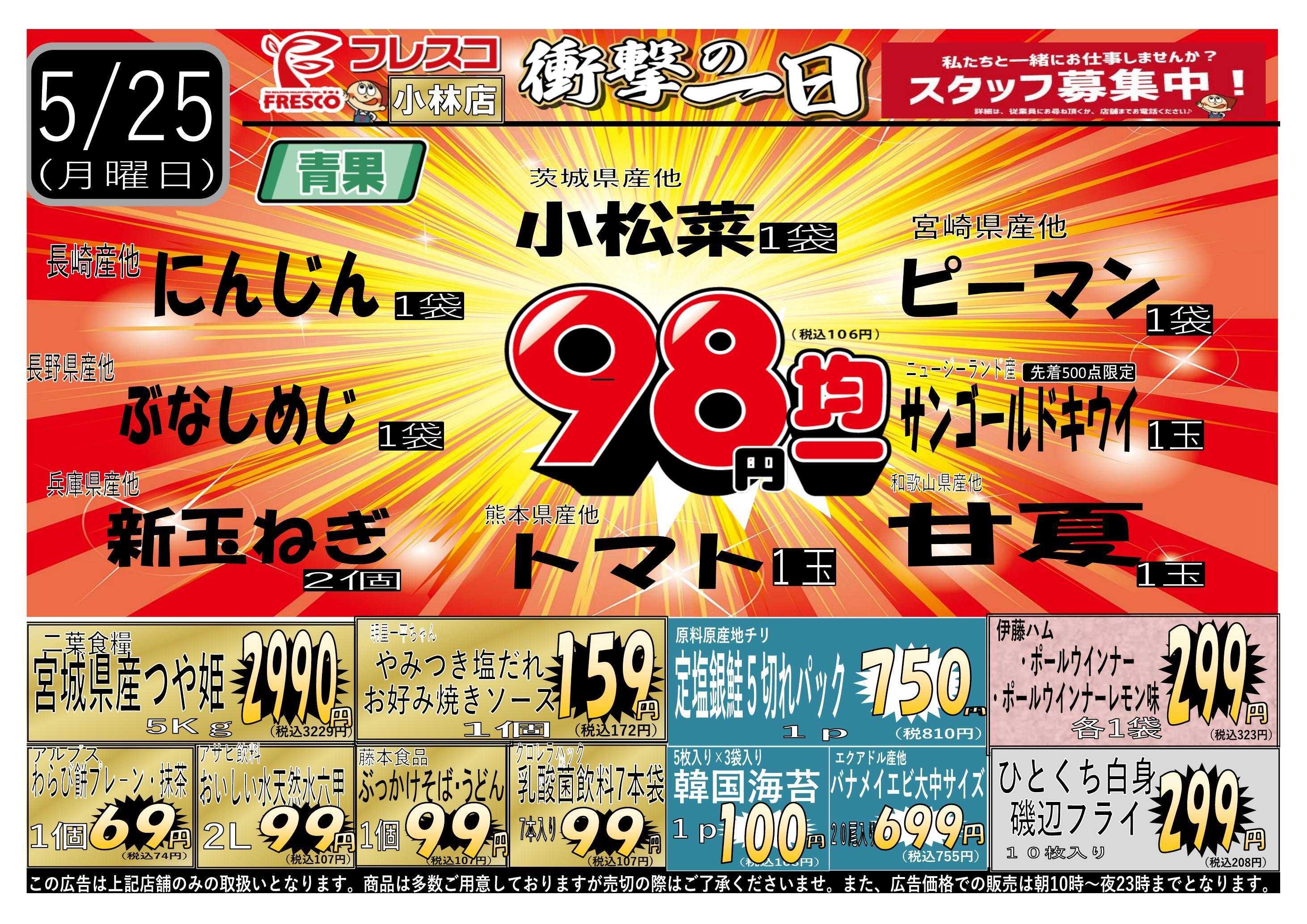 フレスコ フレスコ小林店限定！月末情熱祭！！