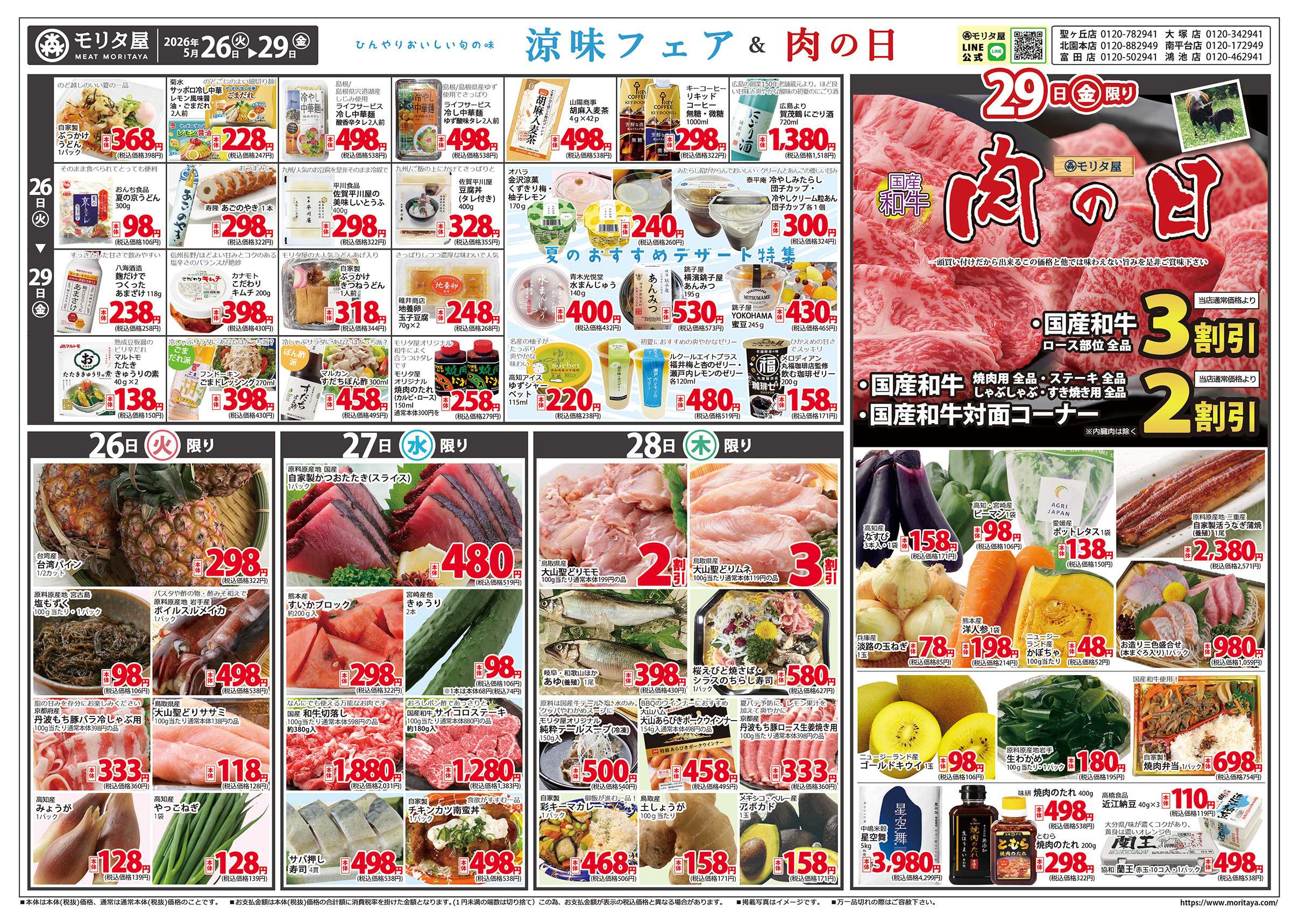モリタ屋 涼味フェア＆肉の日