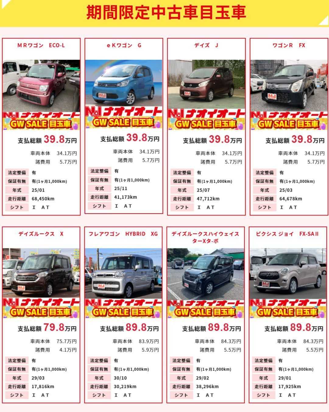 ナオイオート 【今週のWEB目玉車！！】