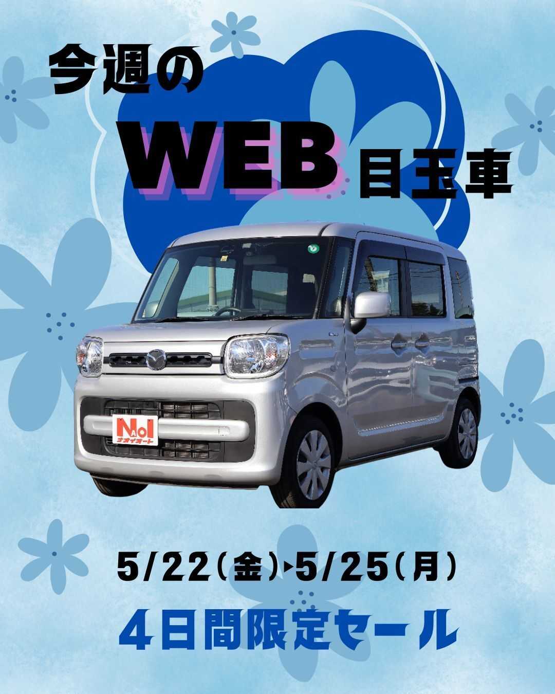 ナオイオート 【今週のWEB目玉車！！】