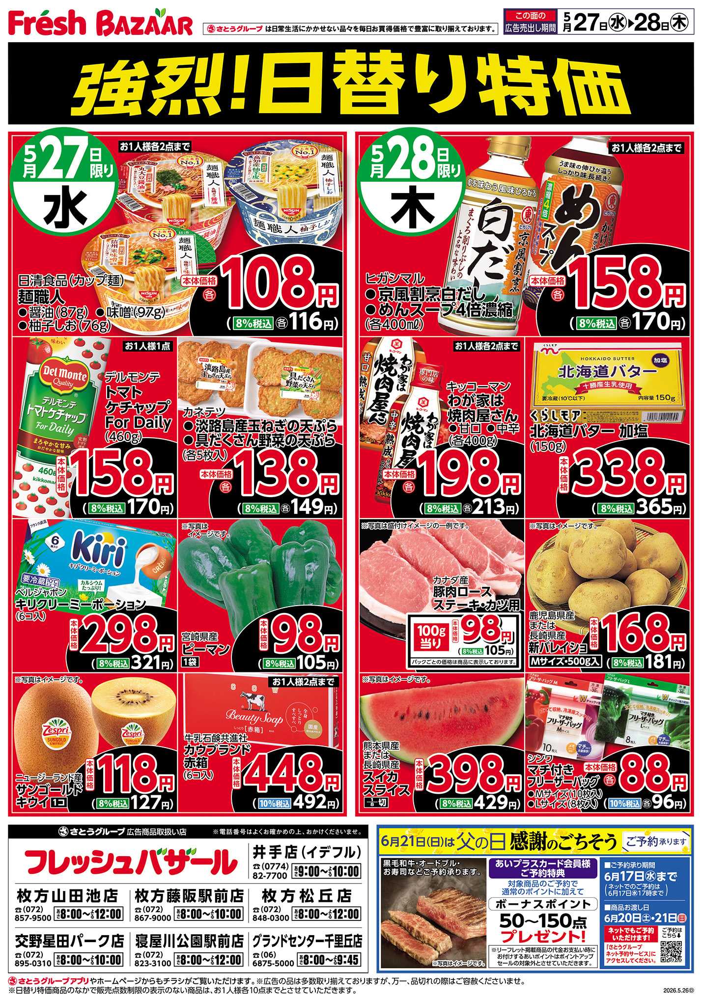 フレッシュバザール 強烈！日替り特価