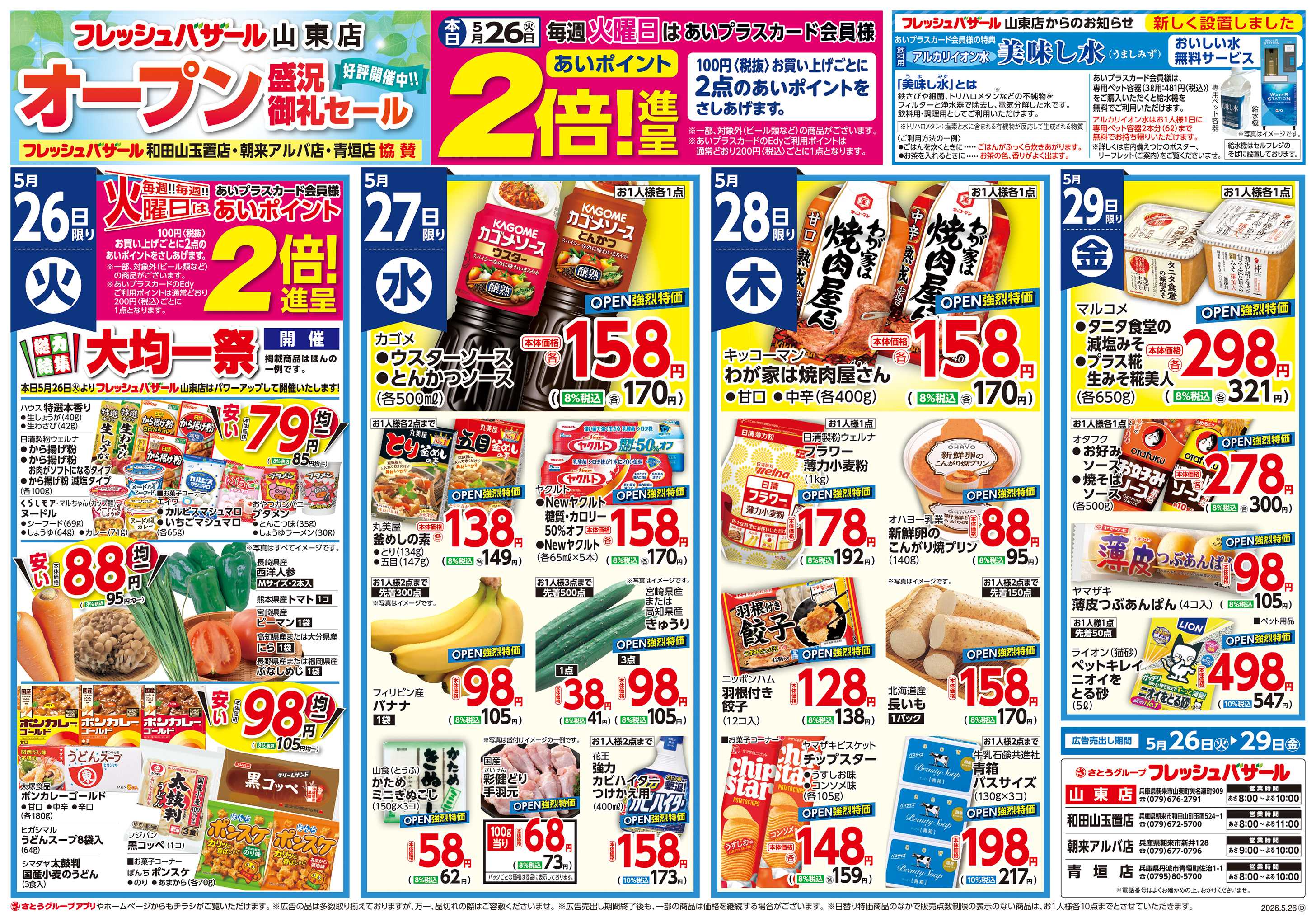 フレッシュバザール フレッシュバザール山東店 オープン―盛況御礼セール好評開催中！！―