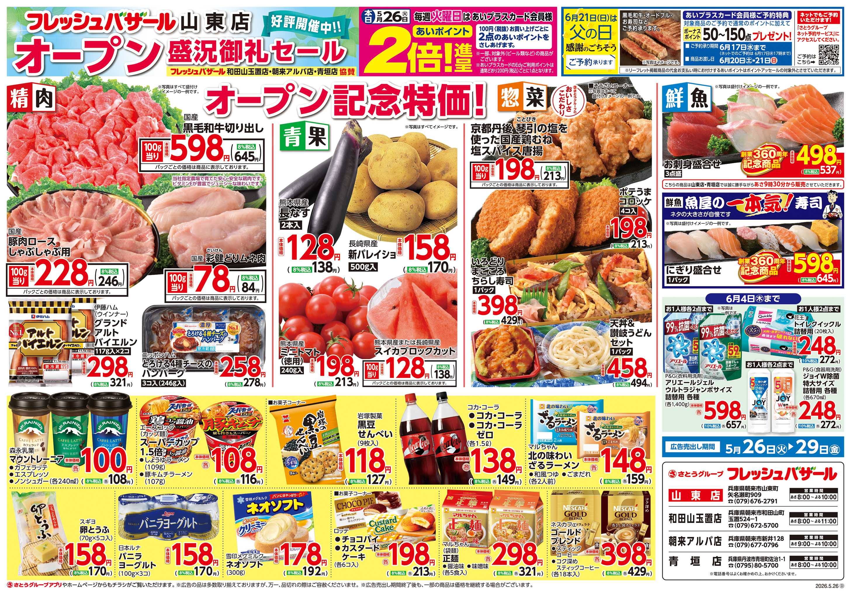 フレッシュバザール フレッシュバザール山東店 オープン―盛況御礼セール好評開催中！！―
