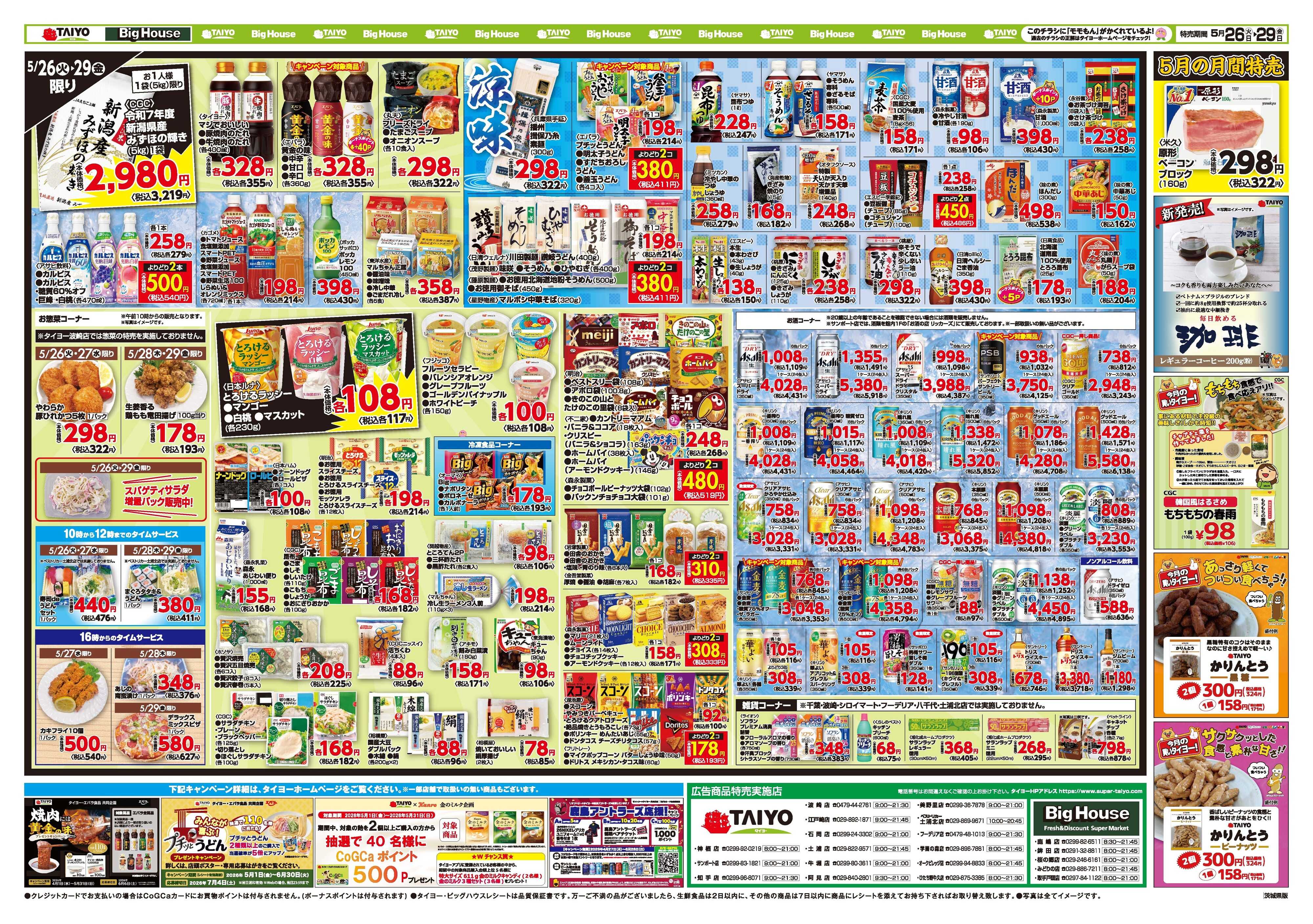 スーパーマーケットタイヨー お買い得チラシ5月26日~5月29日