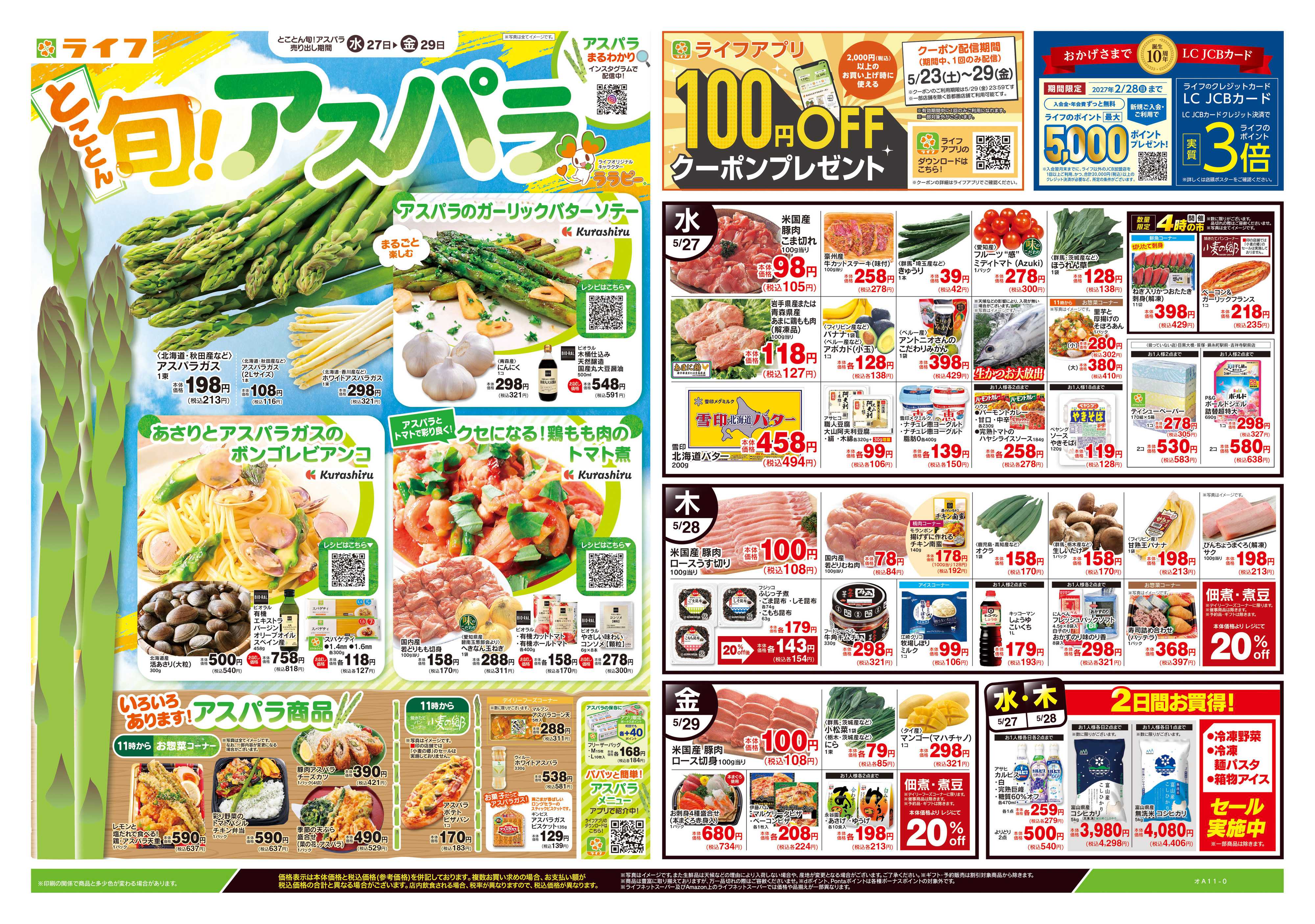 ライフ 5/27号　とことん旬！アスパラ