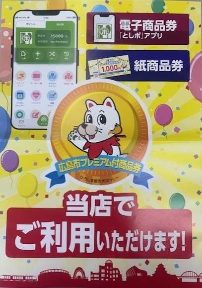 プロマート 広島市プレミアム付商品券