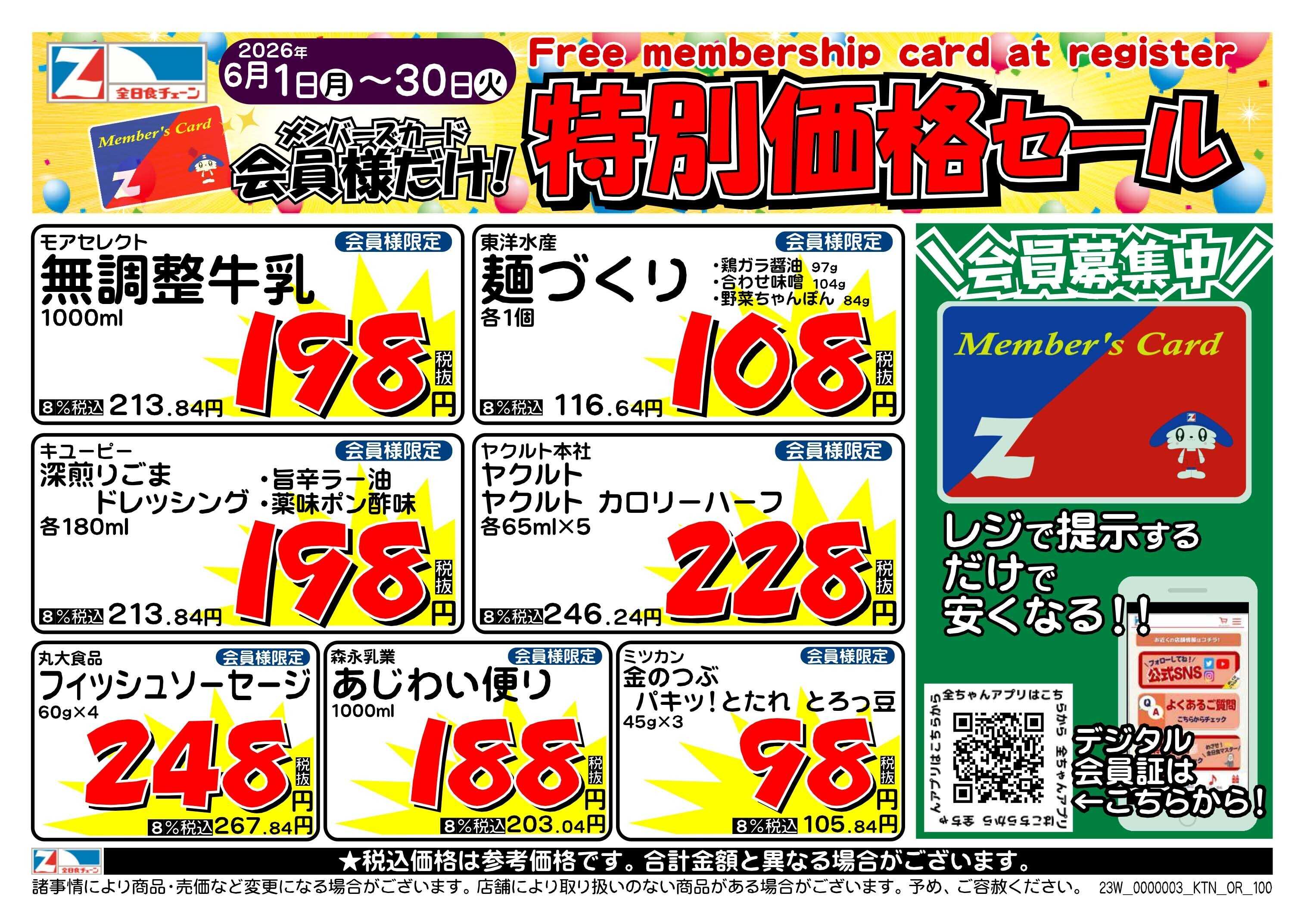 全日食チェーン ６月会員様のお買得品！